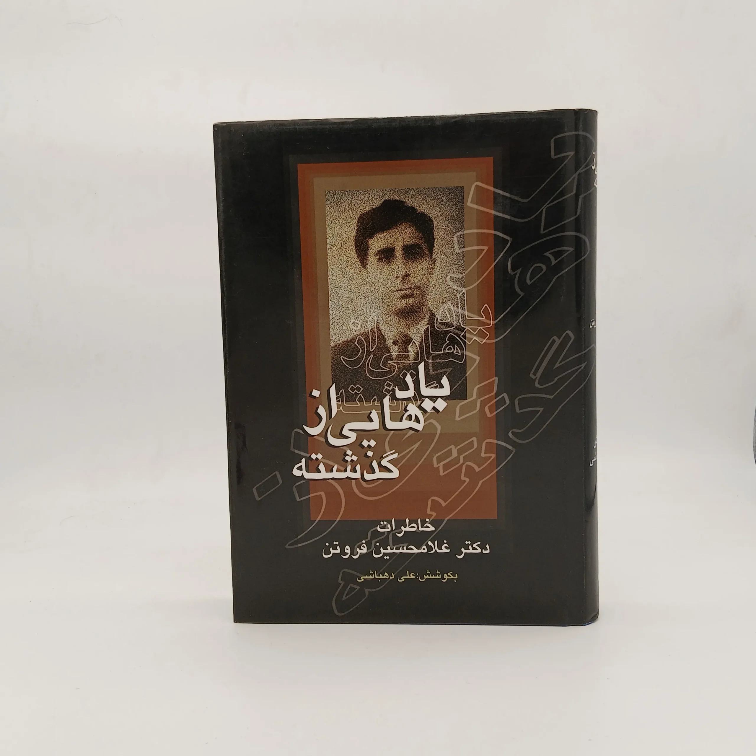 یادهایی از گذشته