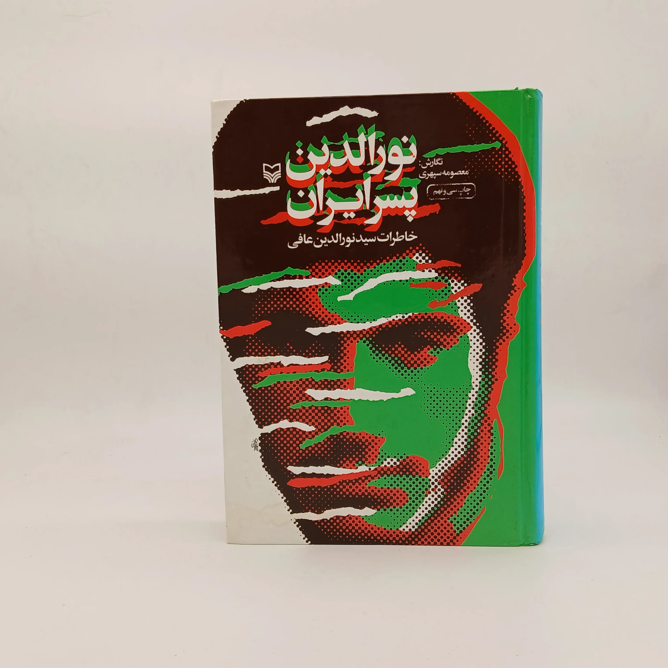 نورالدین پسر ایران