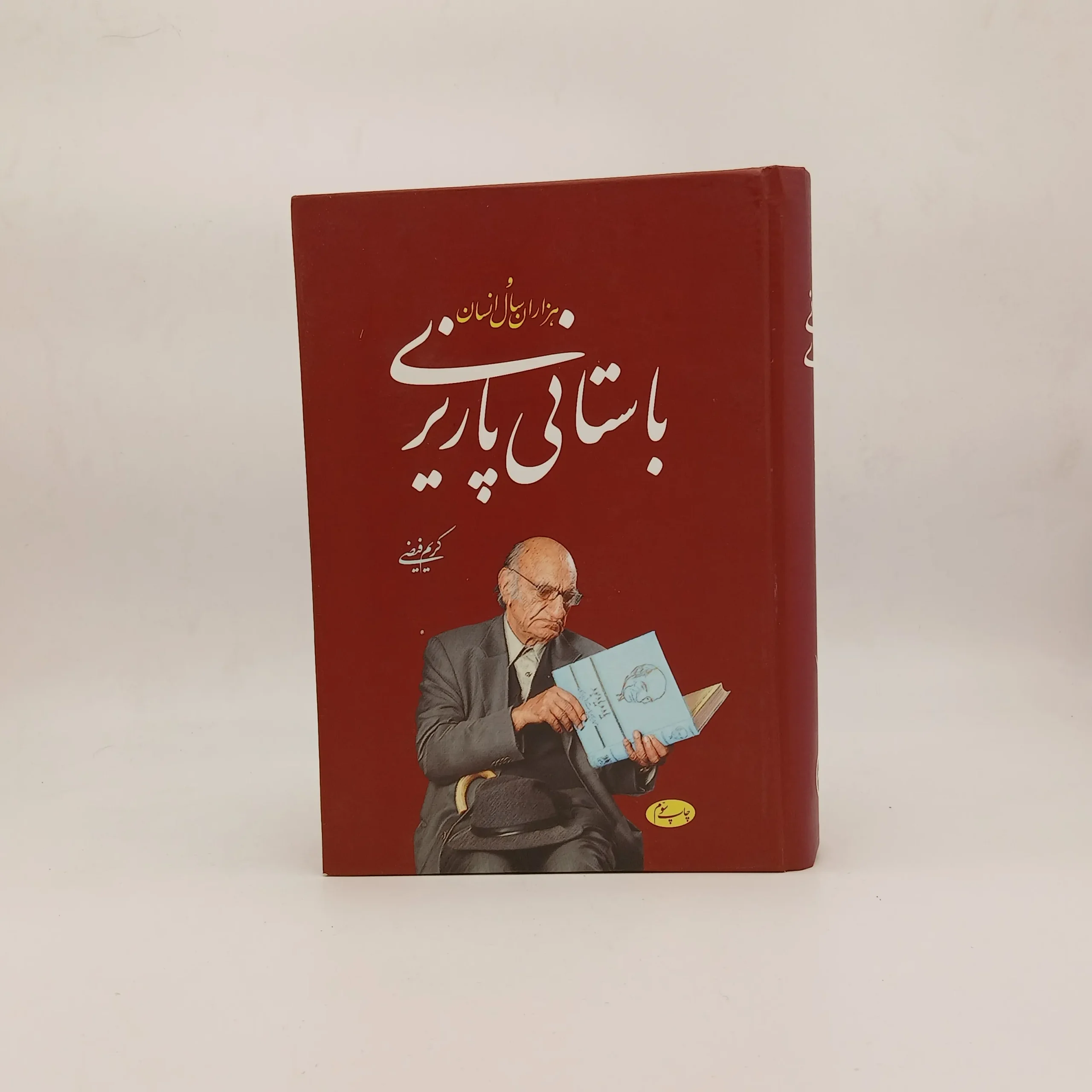 باستانی پاریزی و هزاران سال انسان