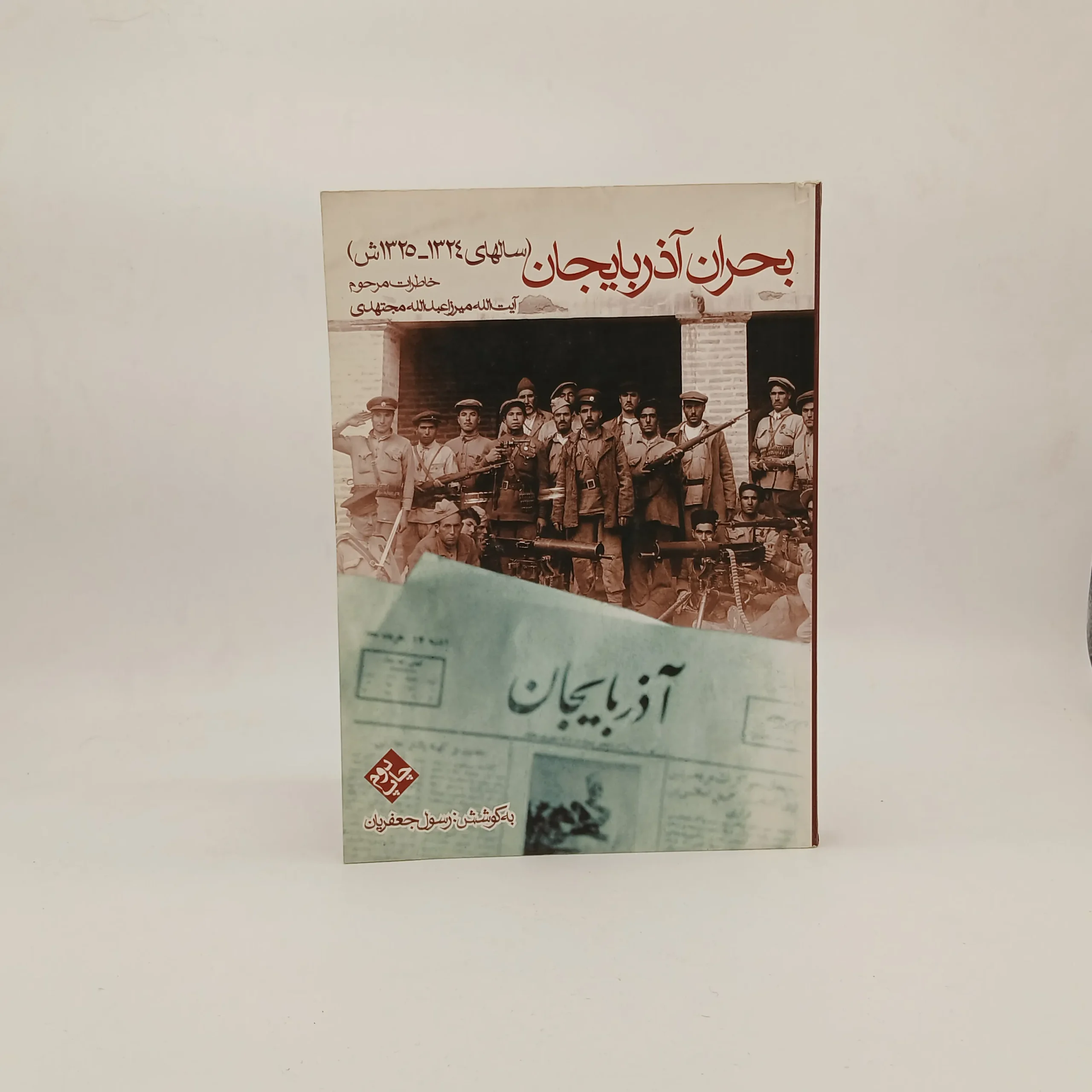 بحران آذربایجان(خاطرات ایت الله مجتهدی)