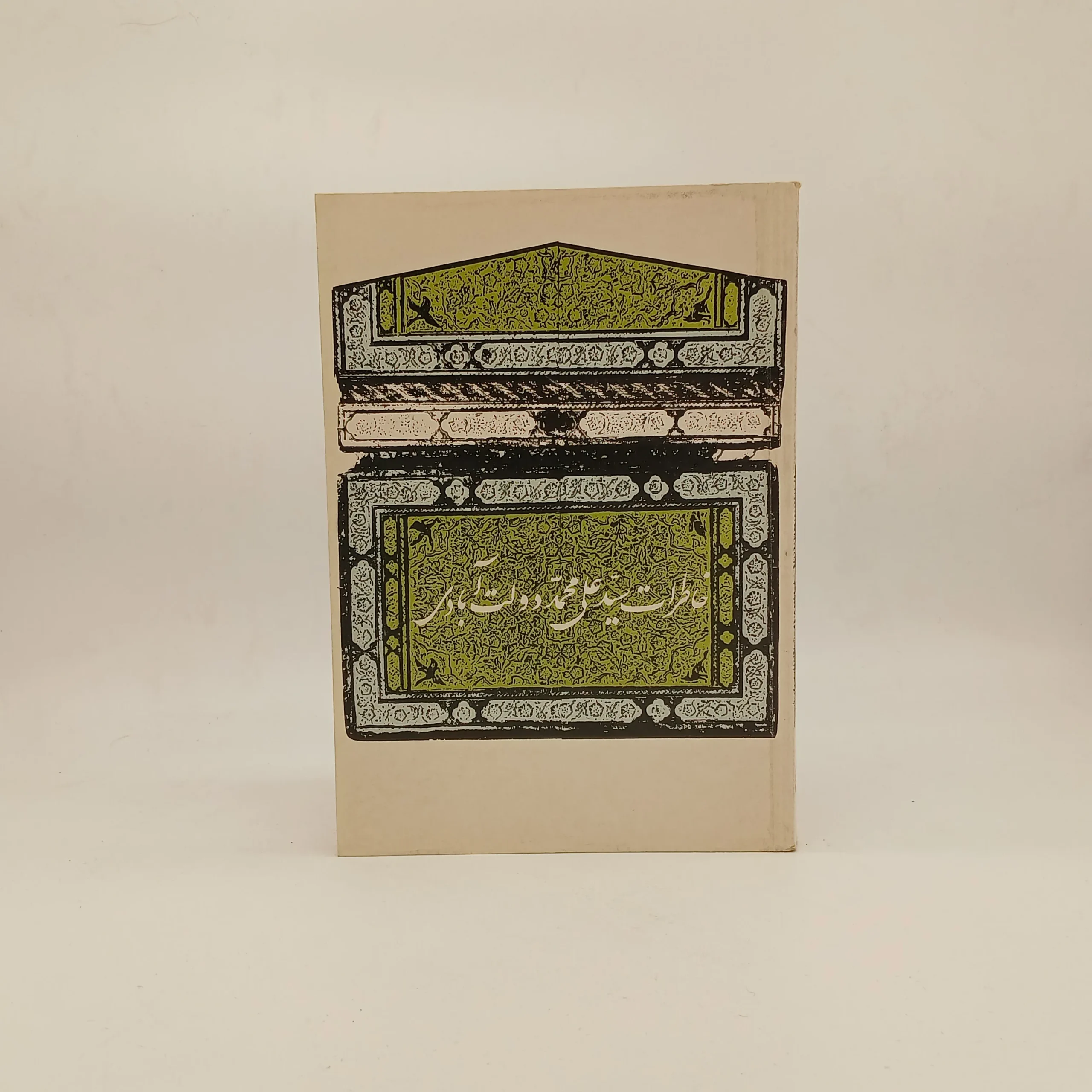 خاطرات سیدعلی محمد دولت آبادی