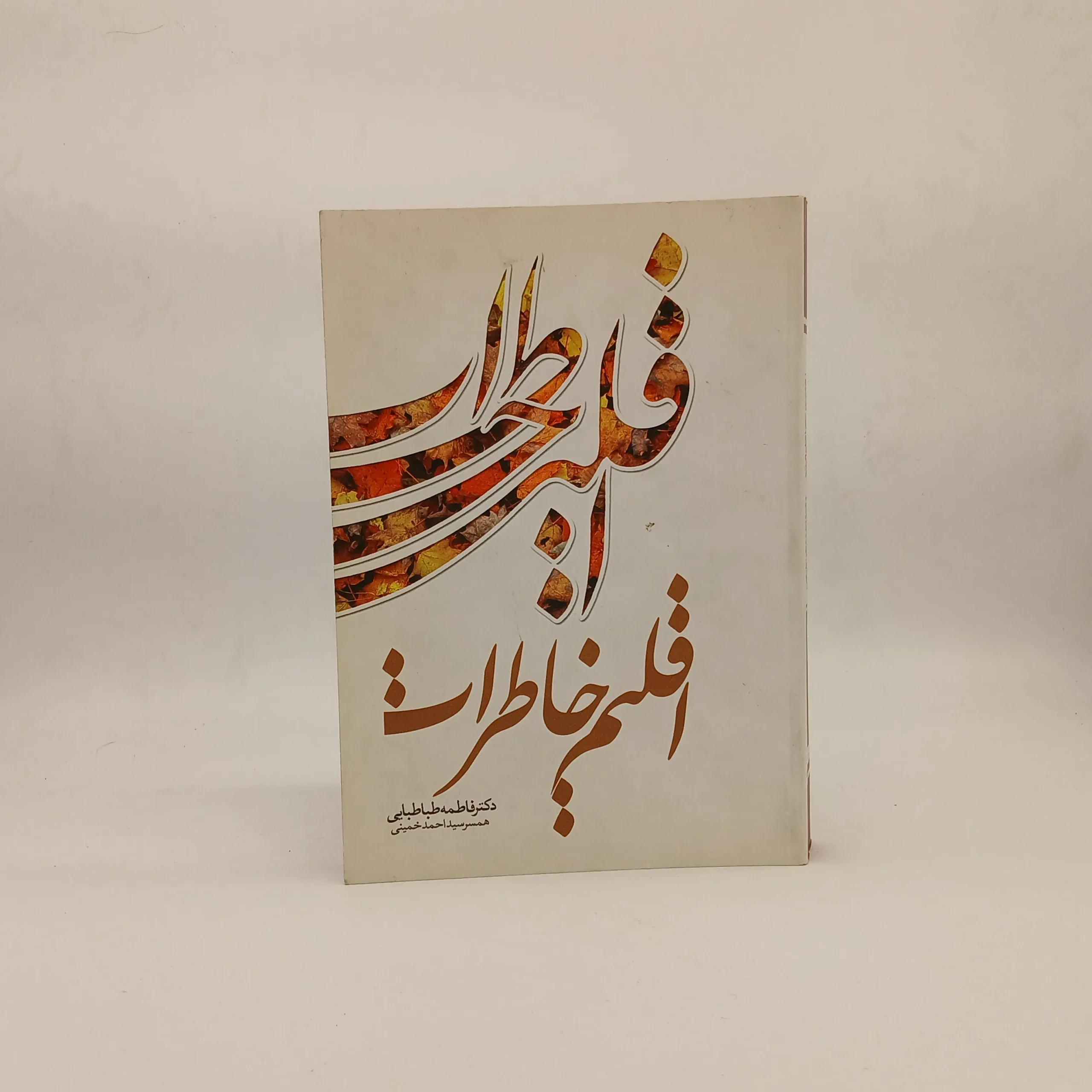 اقلیم خاطرات
