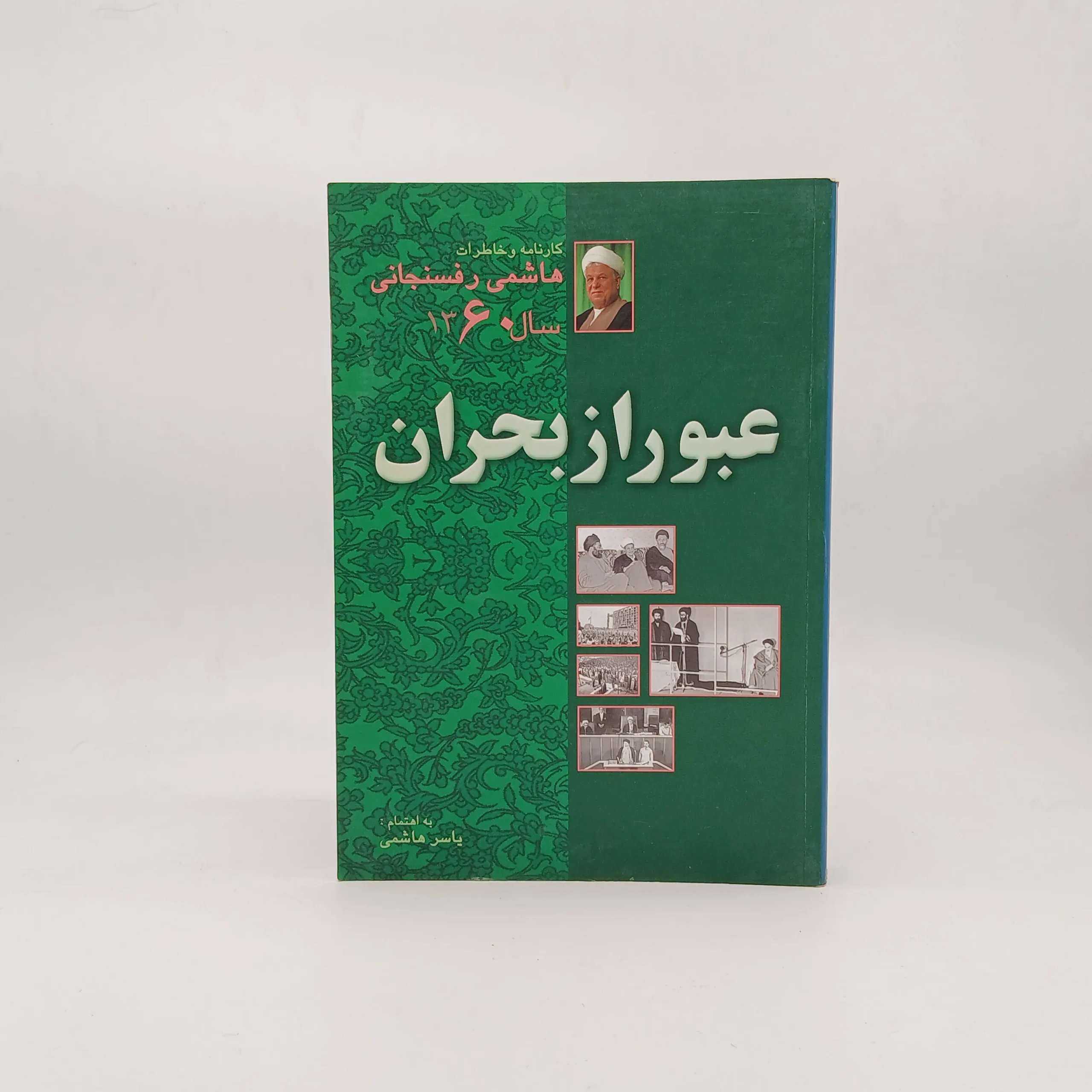 عبور از بحران