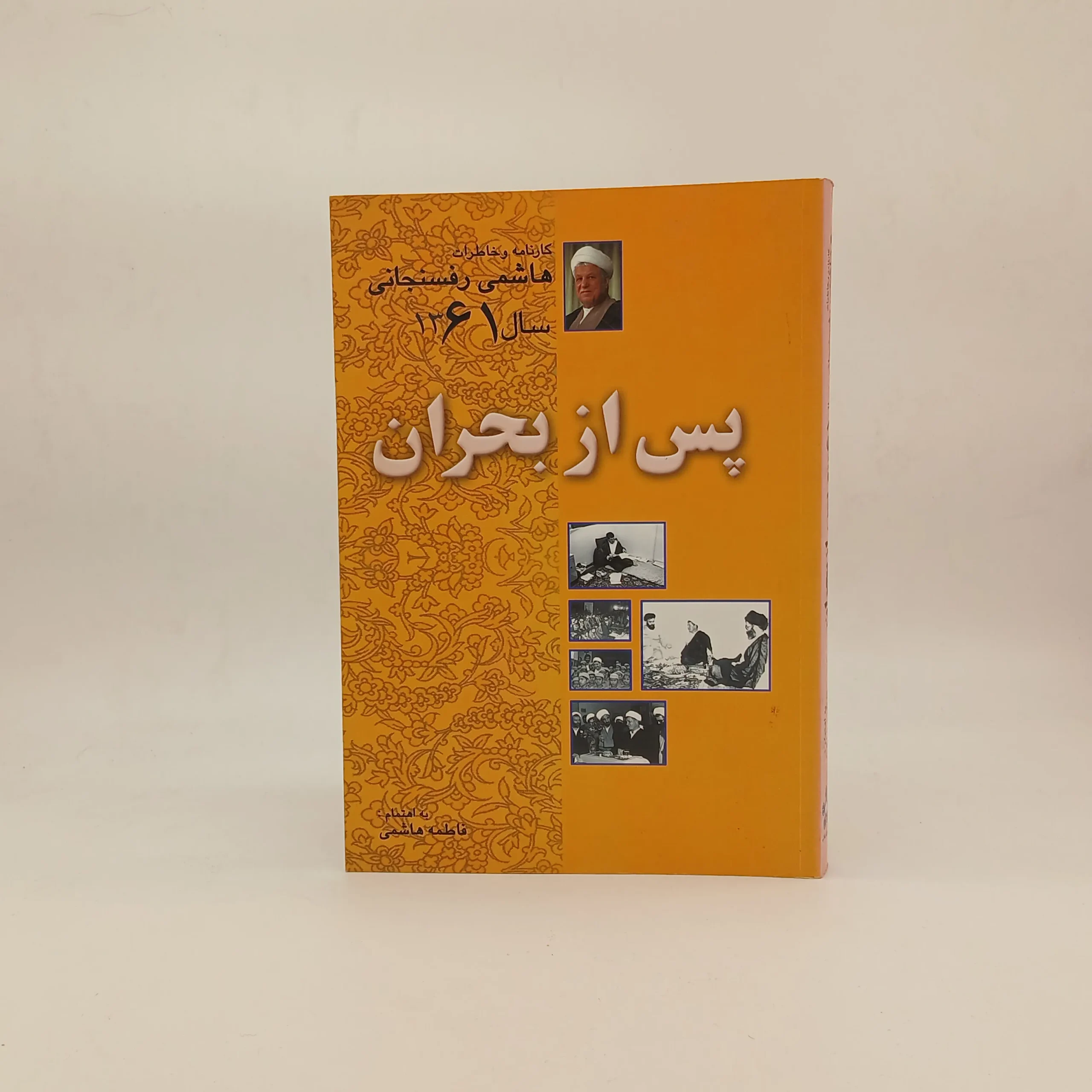 پس از بحران کارنامه و خاطرات هاشمی رفسنجانی در سال 1361