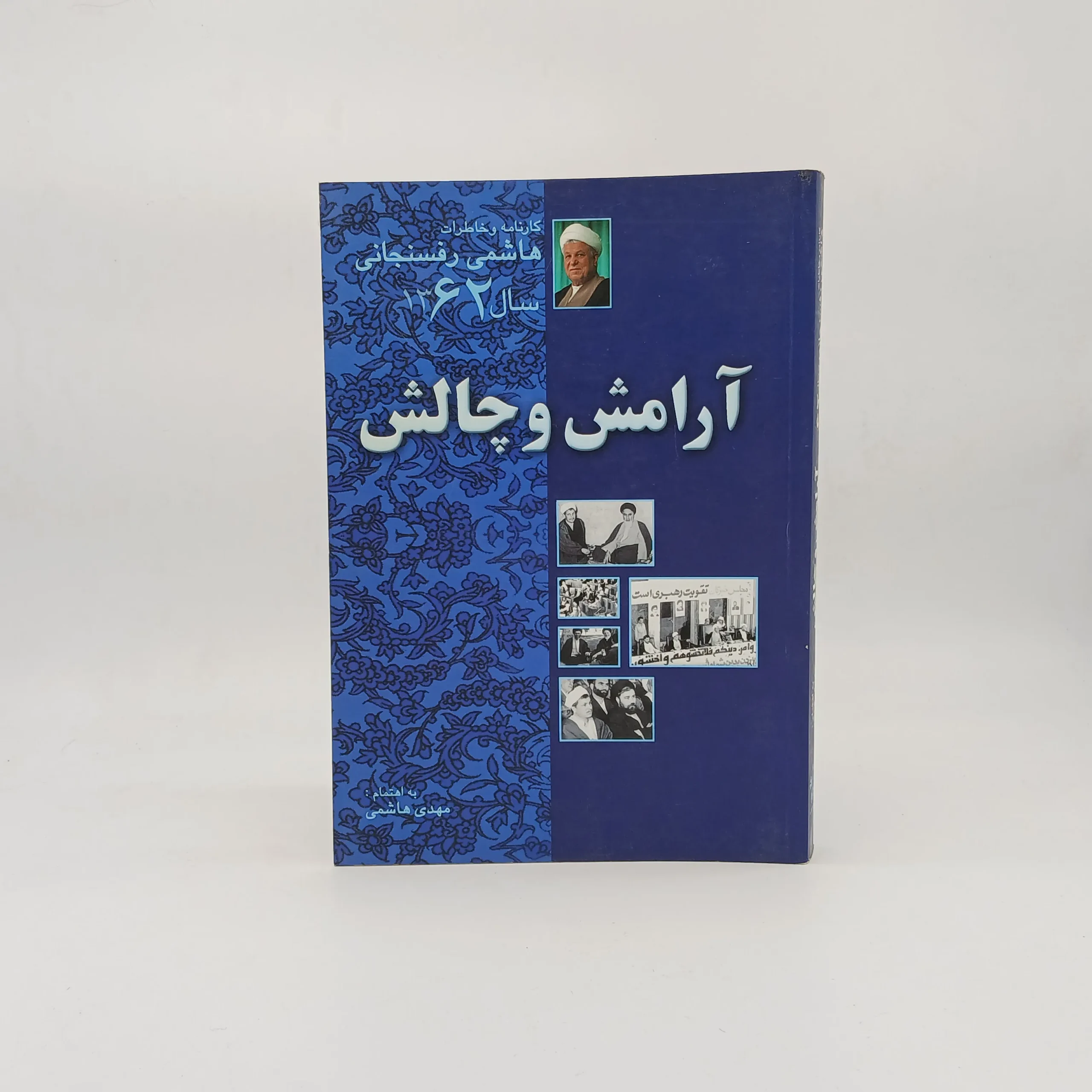 آرامش و چالش کارنامه و خاطرات هاشمی رفسنجانی در سال 1362