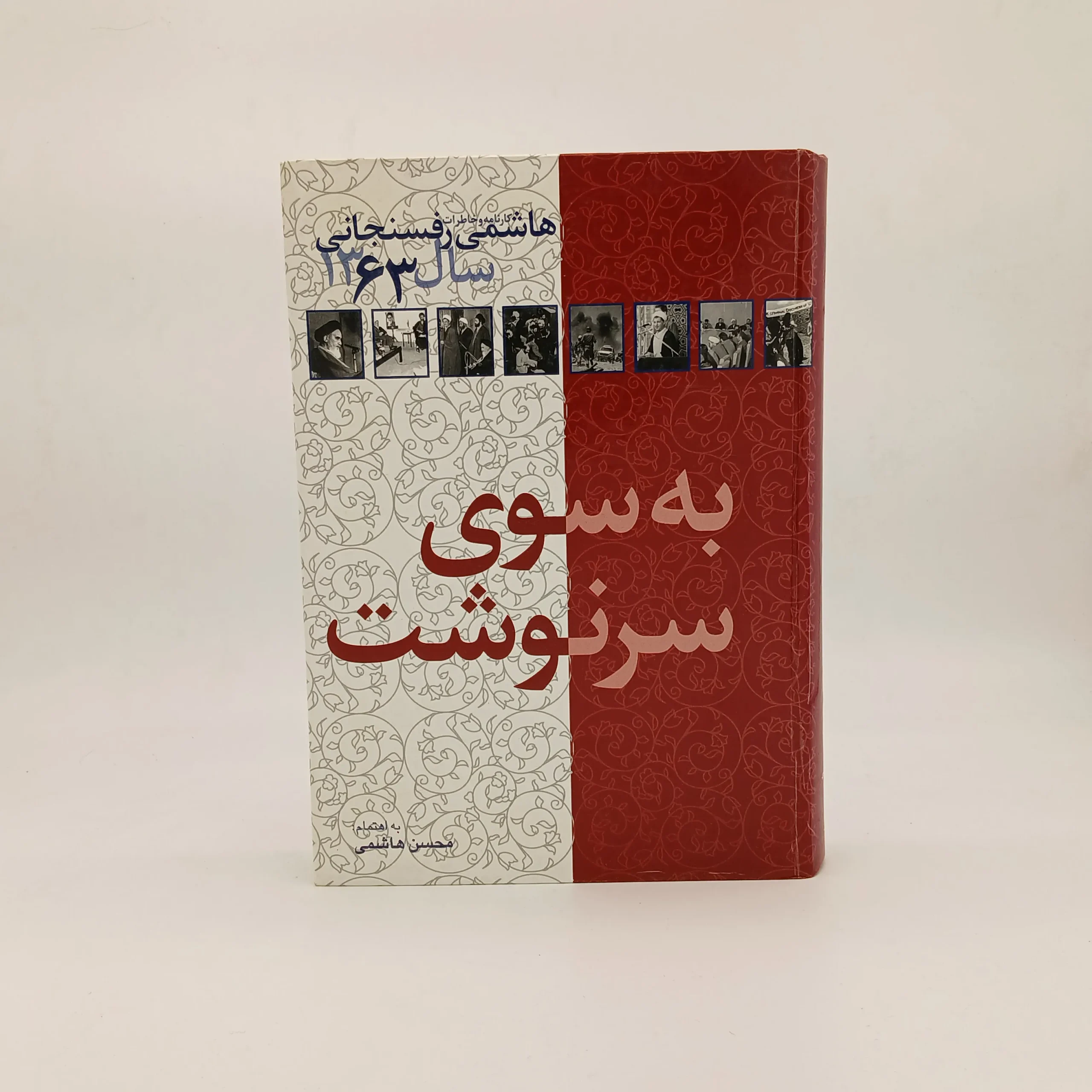 به سوی سرنوشت کارنامه و خاطرات هاشمی رفسنجانی در سال 1363