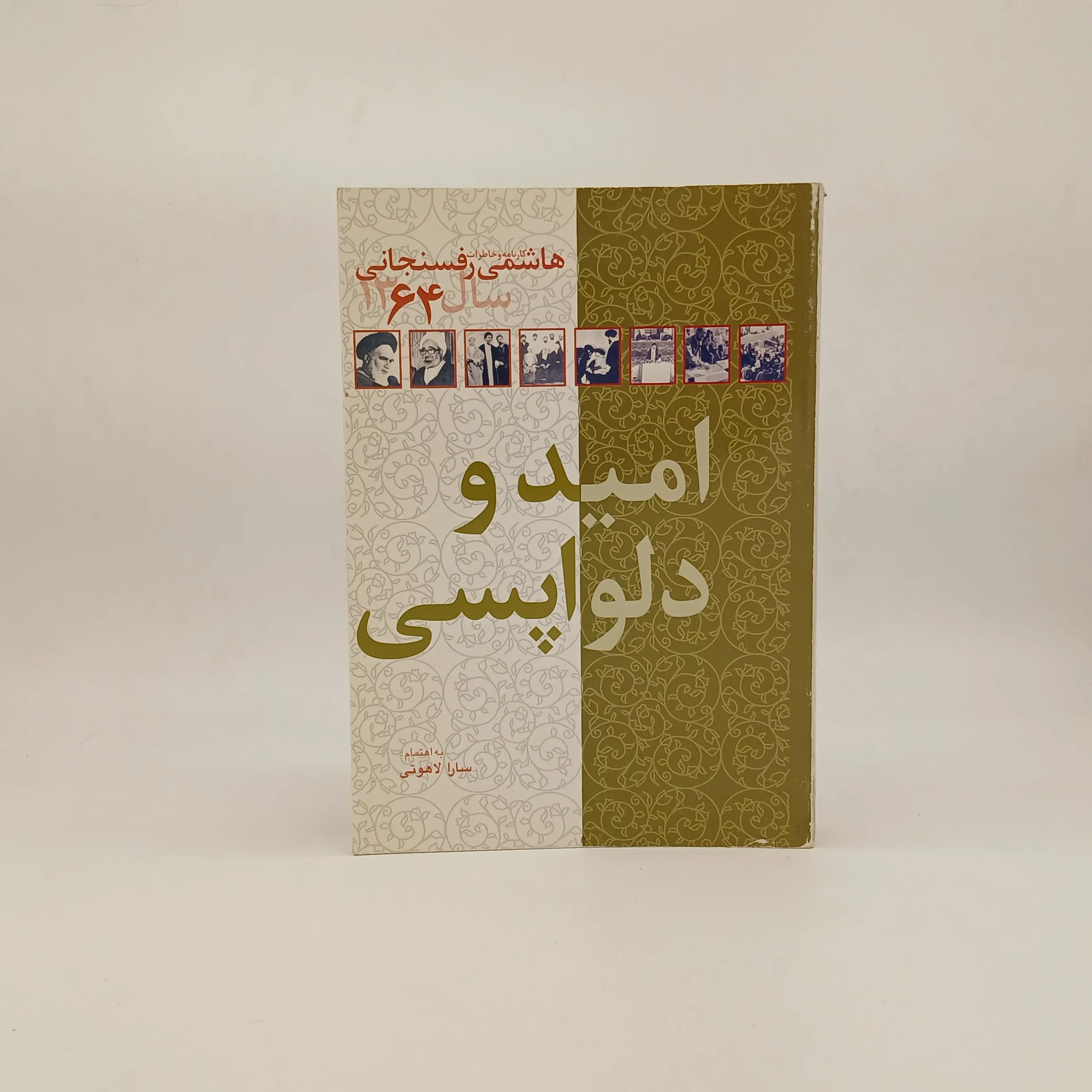 امید و دلواپسی کارنامه و خاطرات هاشمی رفسنجانی در سال 1364