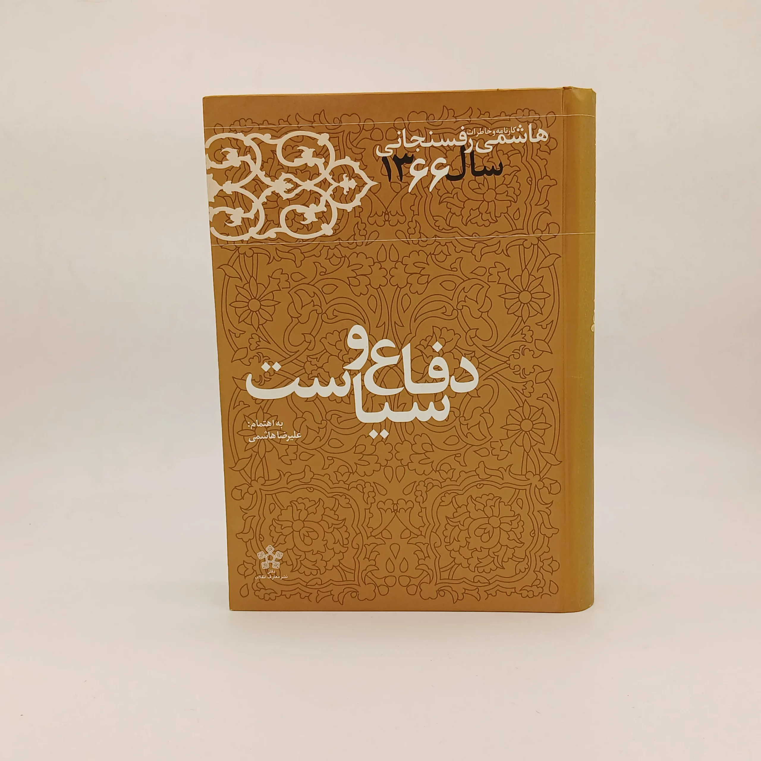 دفاع و سیاست کارنامه و خاطرات هاشمی رفسنجانی در سال 1366