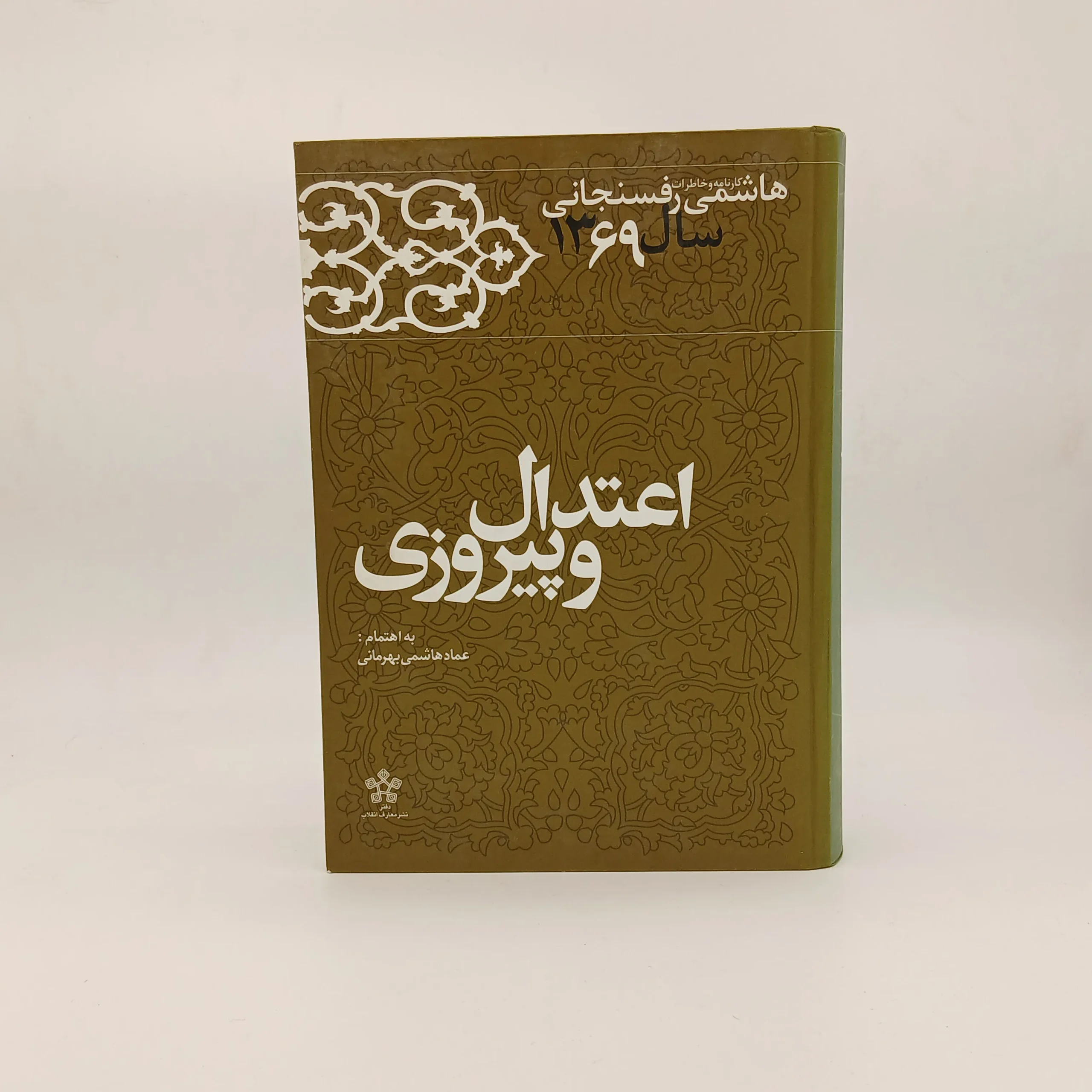 اعتدال و پیروزی کارنامه و خاطرات هاشمی رفسنجانی در سال 1369