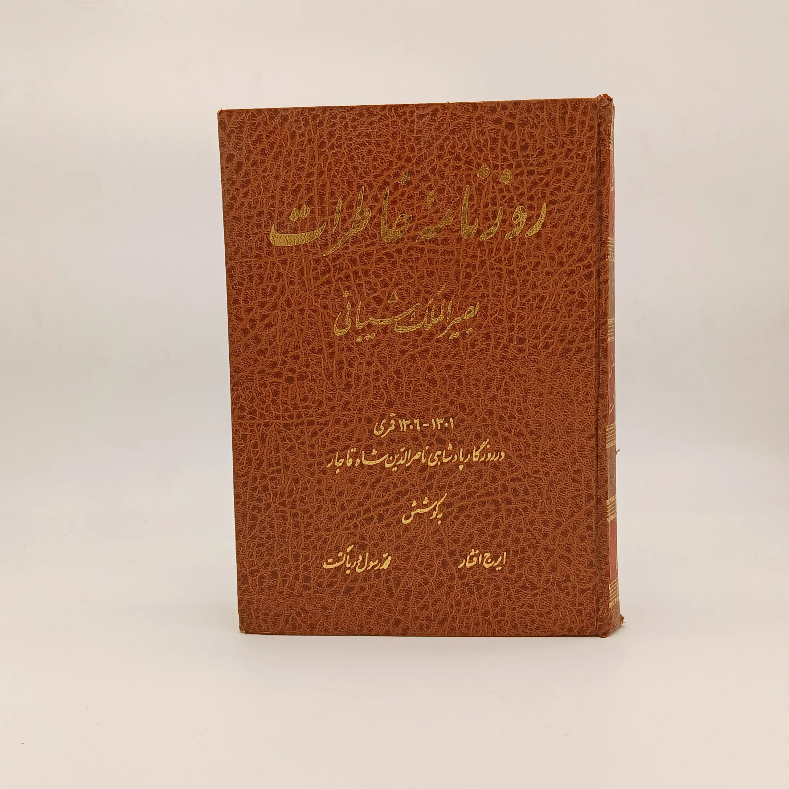 روزنامه خاطرات بصیر الملک شیبانی