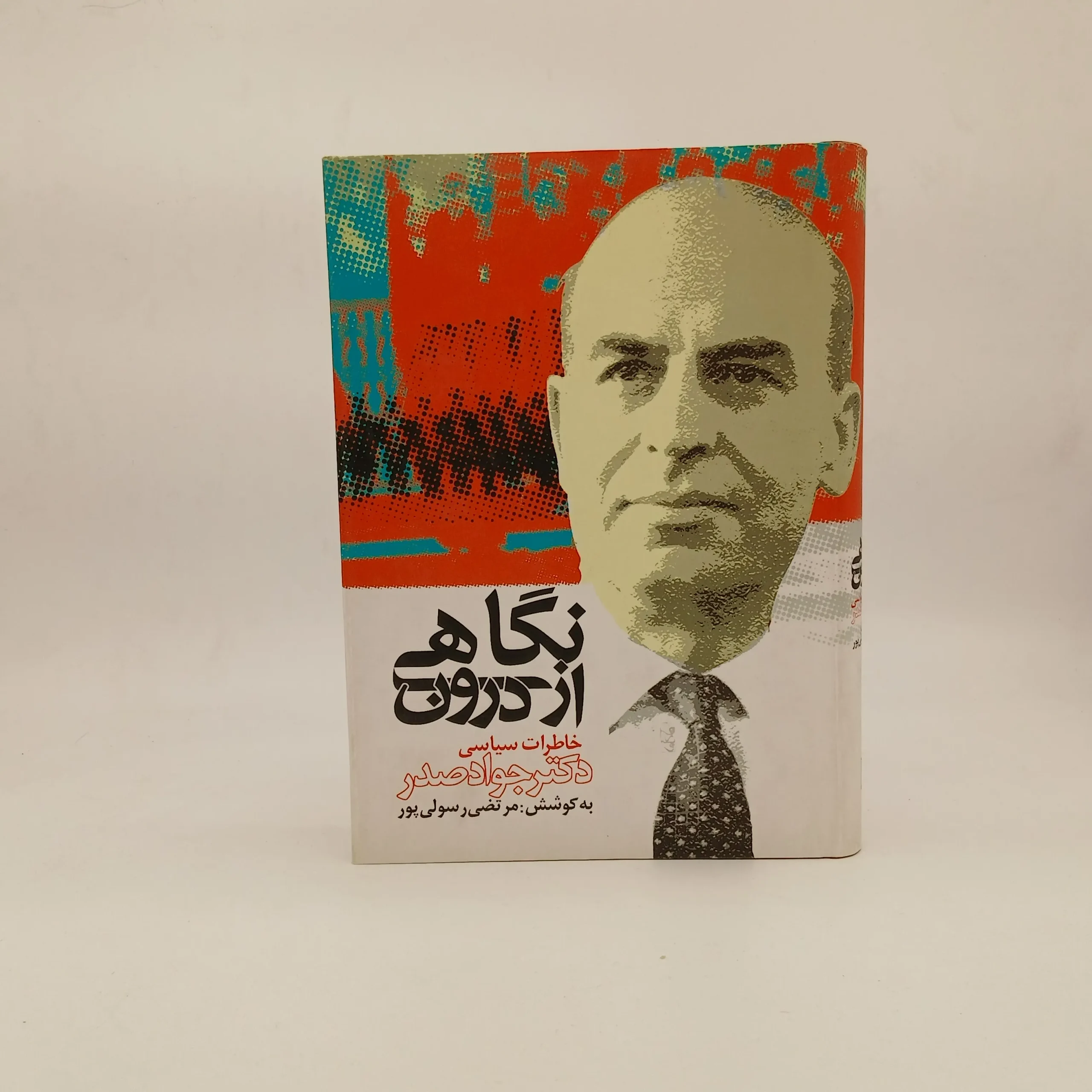 نگاهی از درون به جنبش چپ ایران اثر حمید شوکت