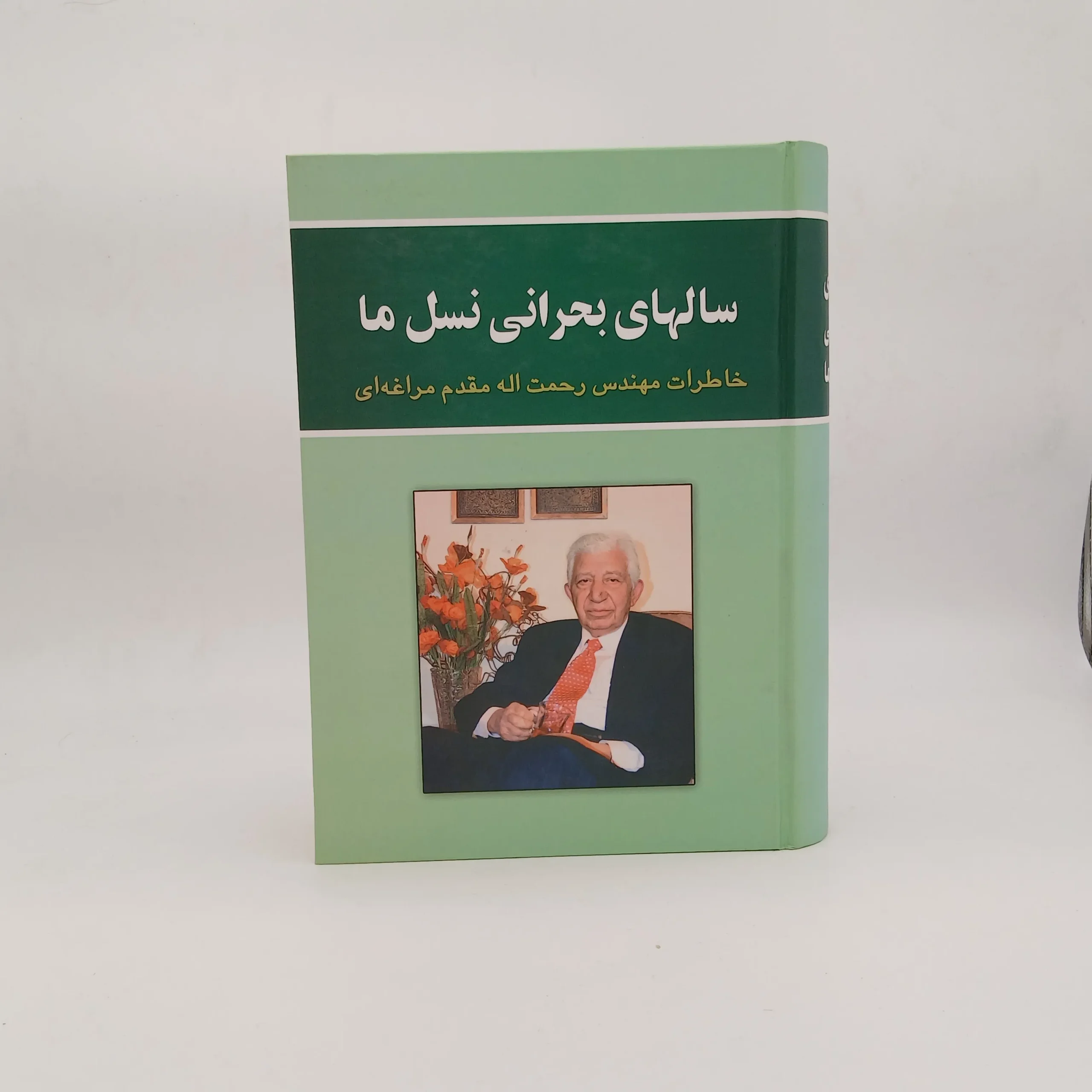 سالهای بحرانی نسل ما