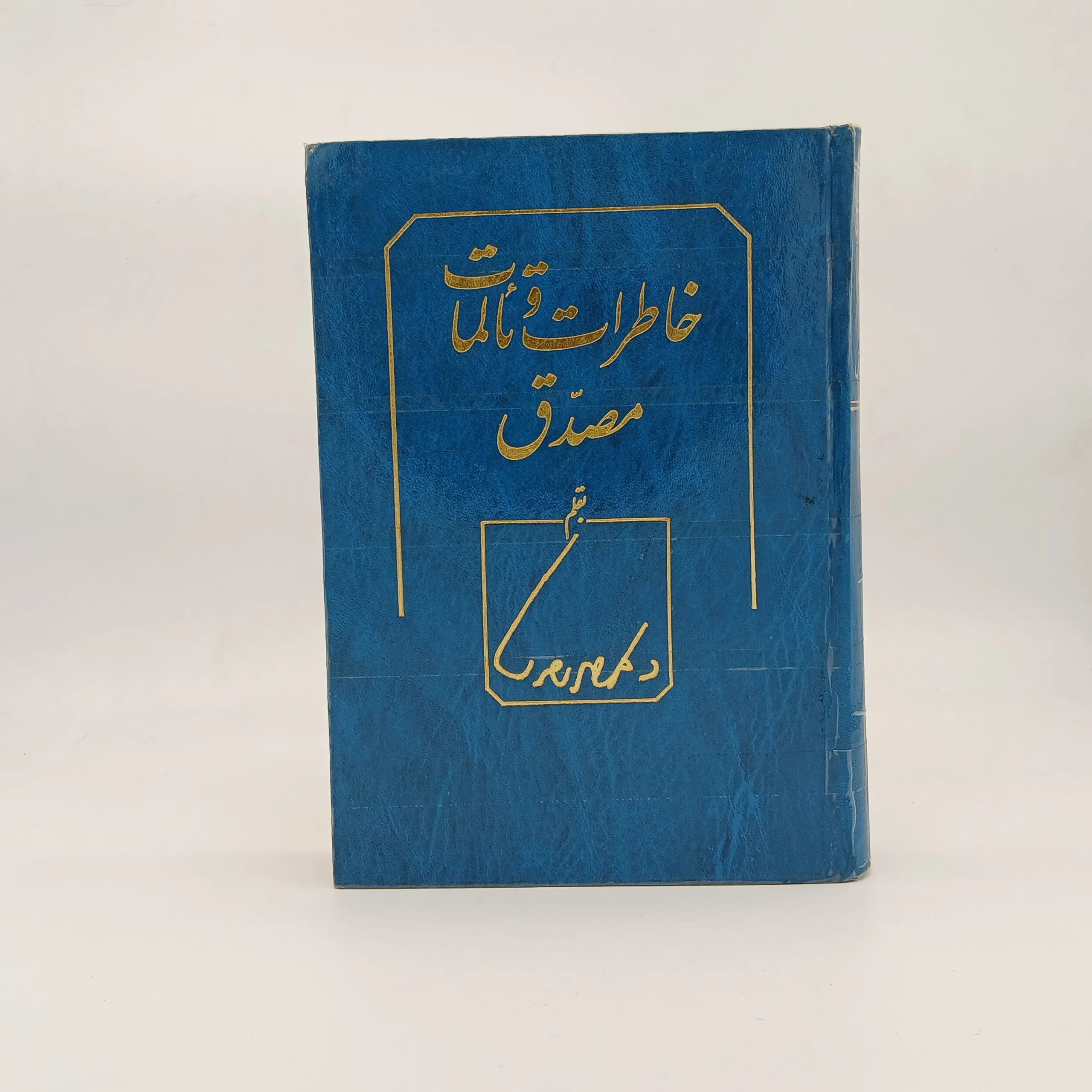 خاطرات و تالمات مصدق