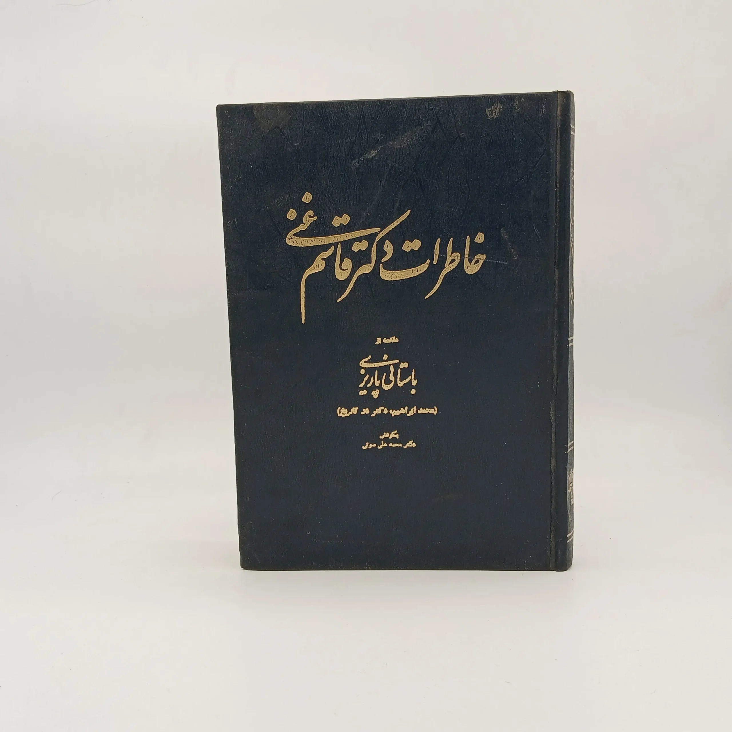 خاطرات دکتر قاسم غنی