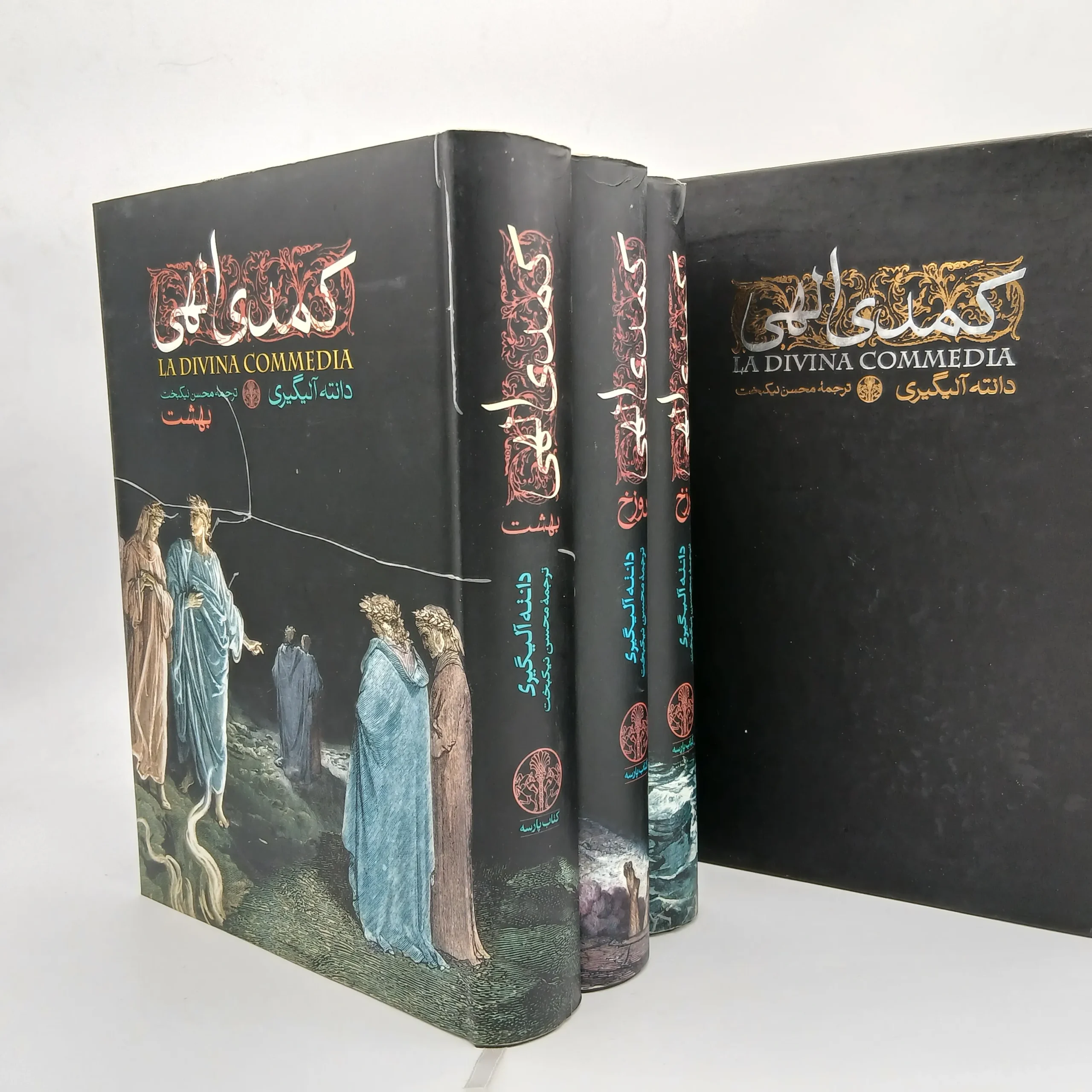 کمدی الهی دوره سه جلدی