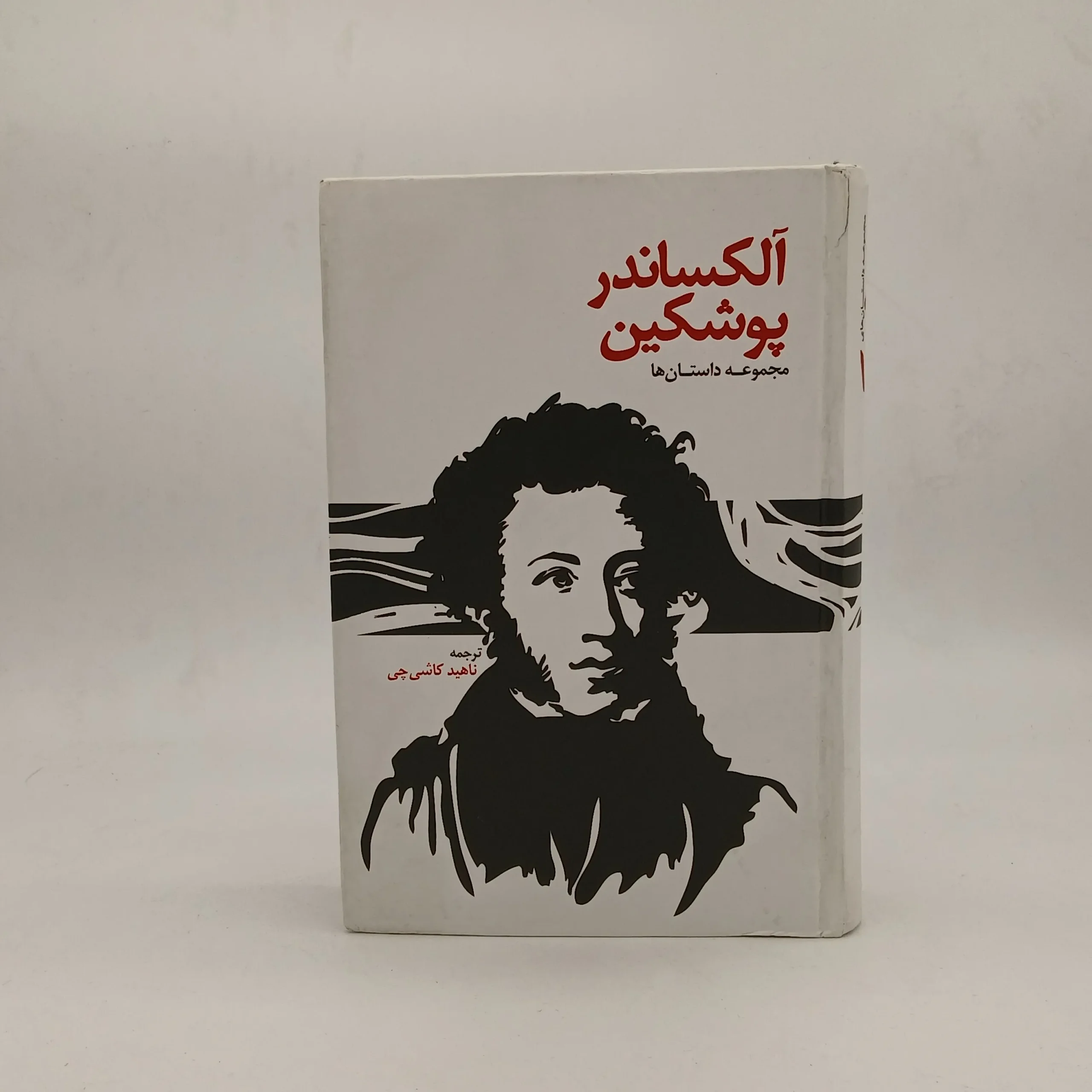 مجموعه داستان ها آلکساندر پوشکین
