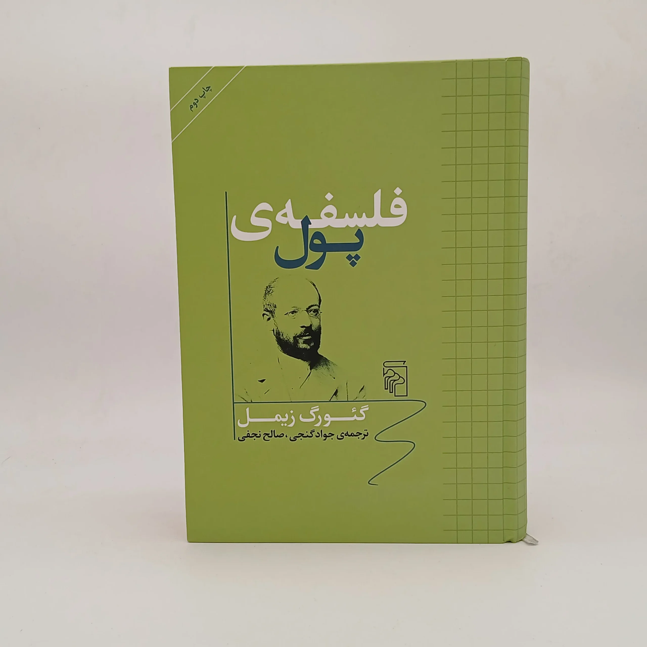فلسفه پول از گئورگ زیمل