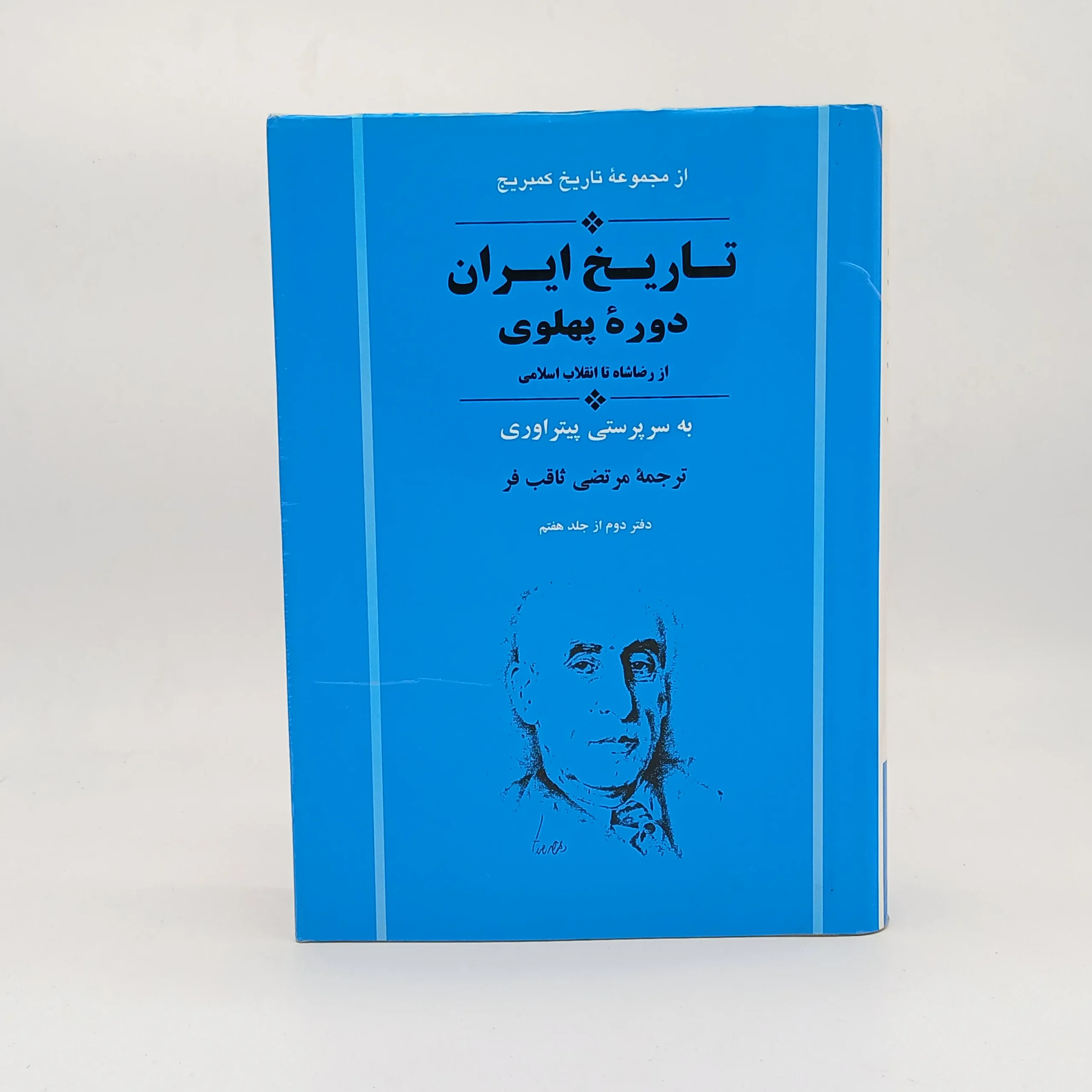تاریخ ایران دوره پهلوی از رضا شاه تا انقلاب اسلامی