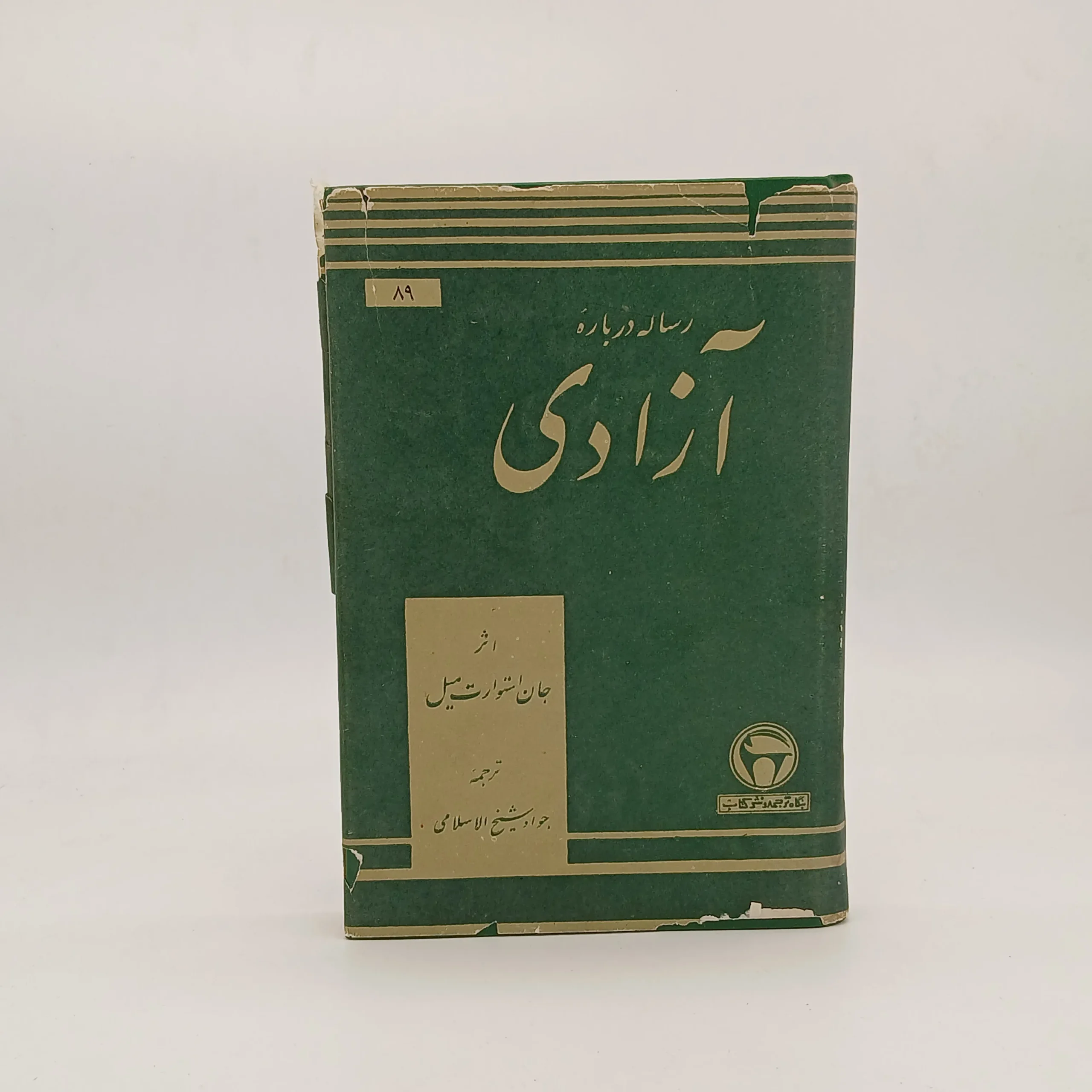 رساله درباره آزادی