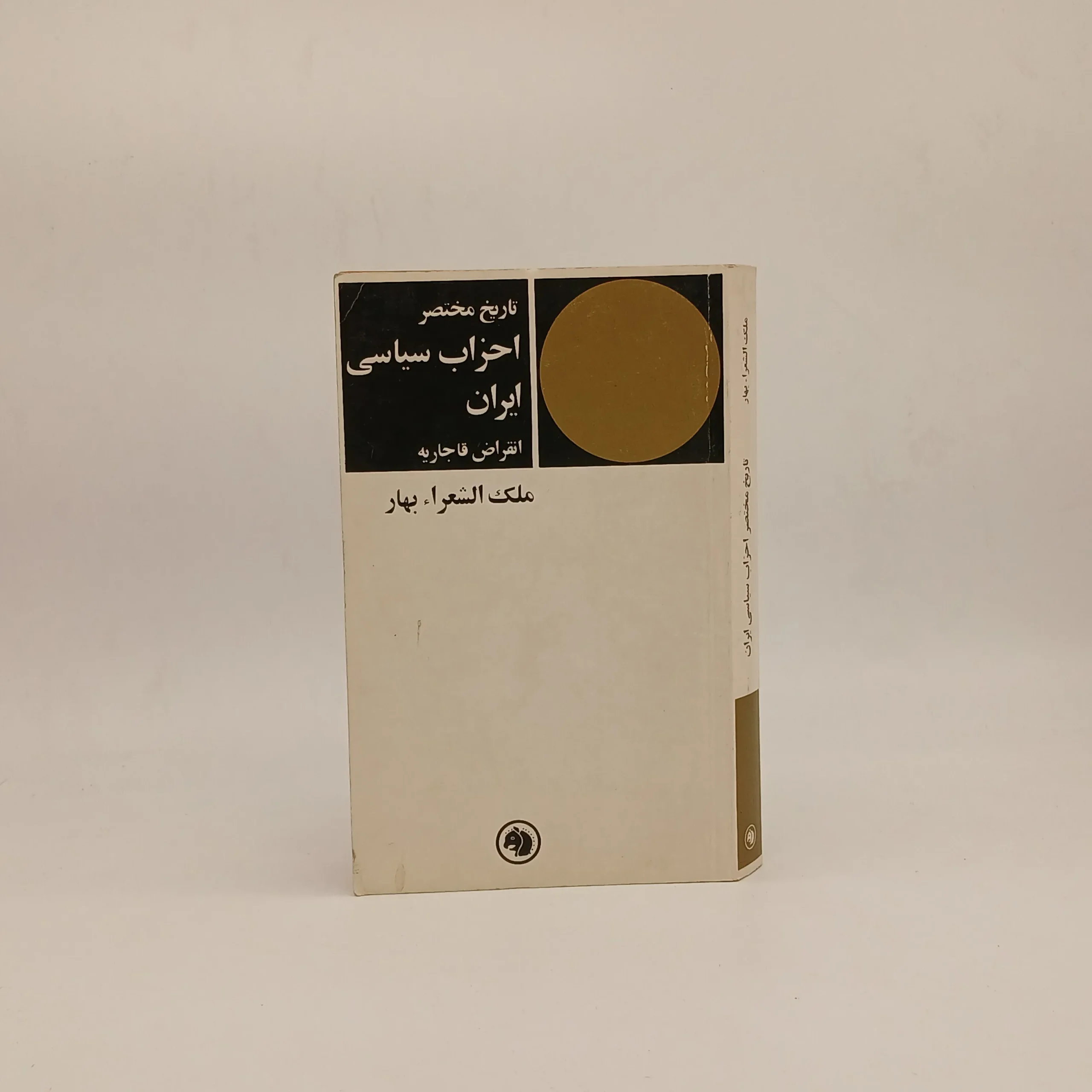 تاریخ مختصر احزاب سیاسی ایران (انقراض قاجاریه)