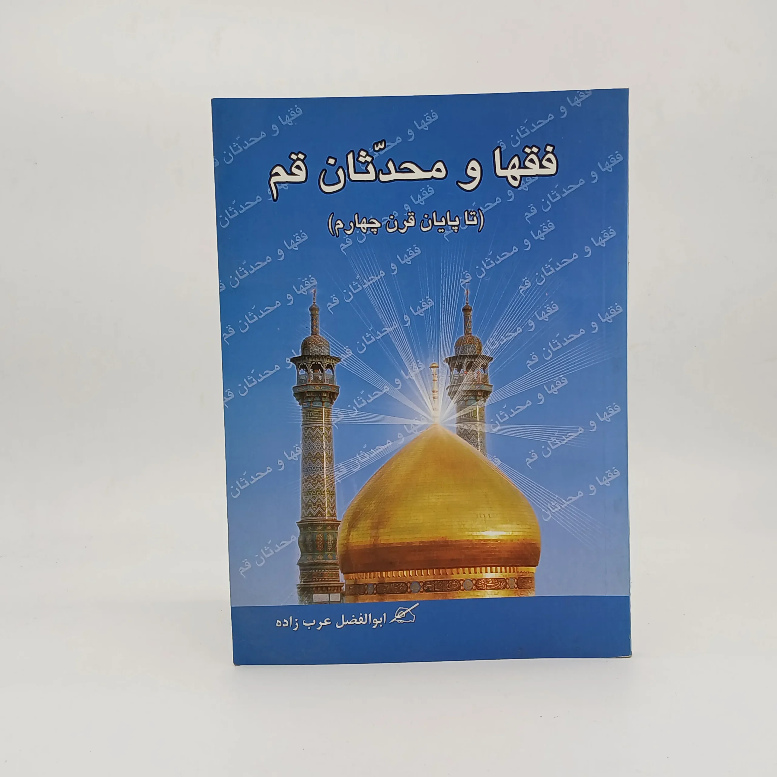فقها و محدثان قم