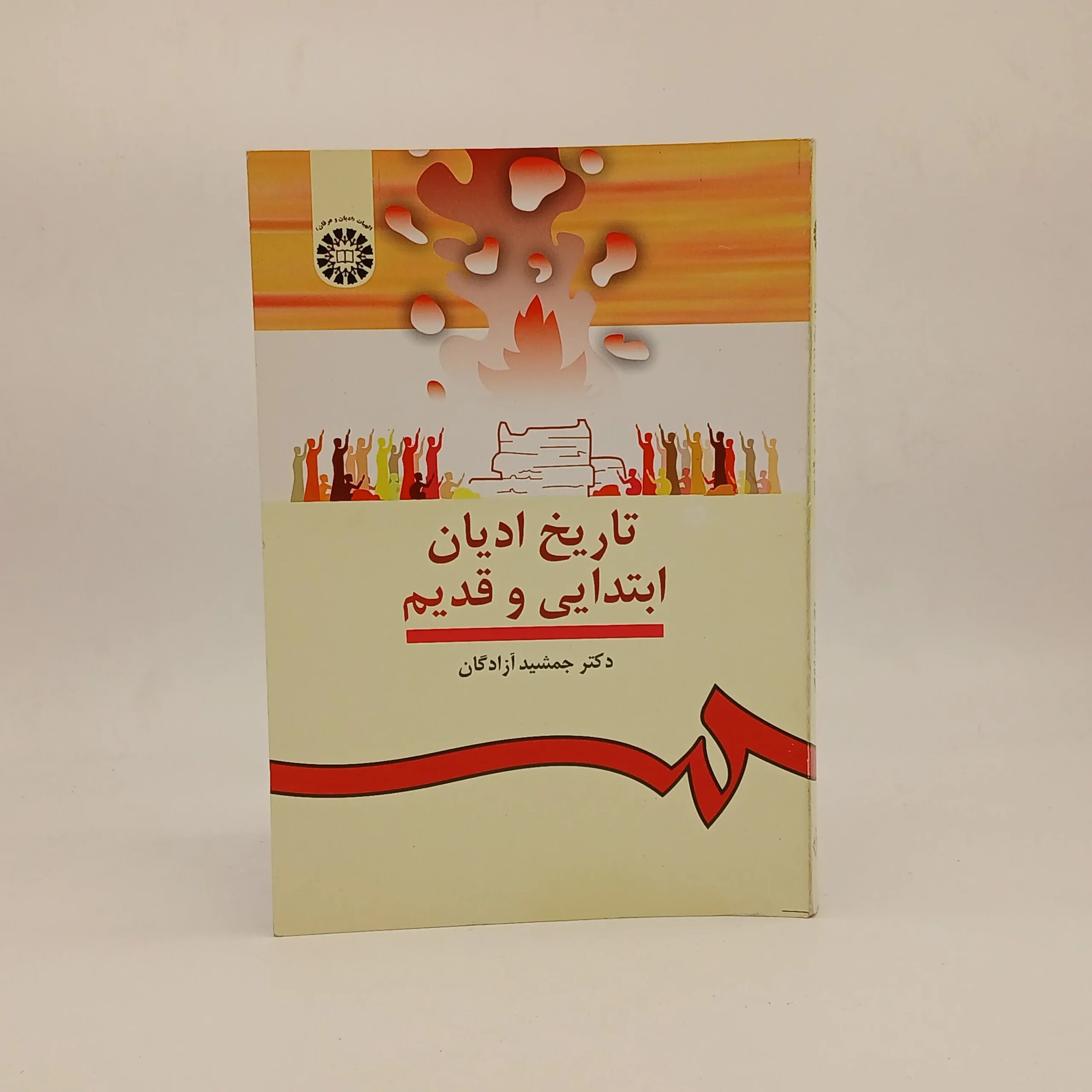تاریخ ادیان ابتدایی و قدیم