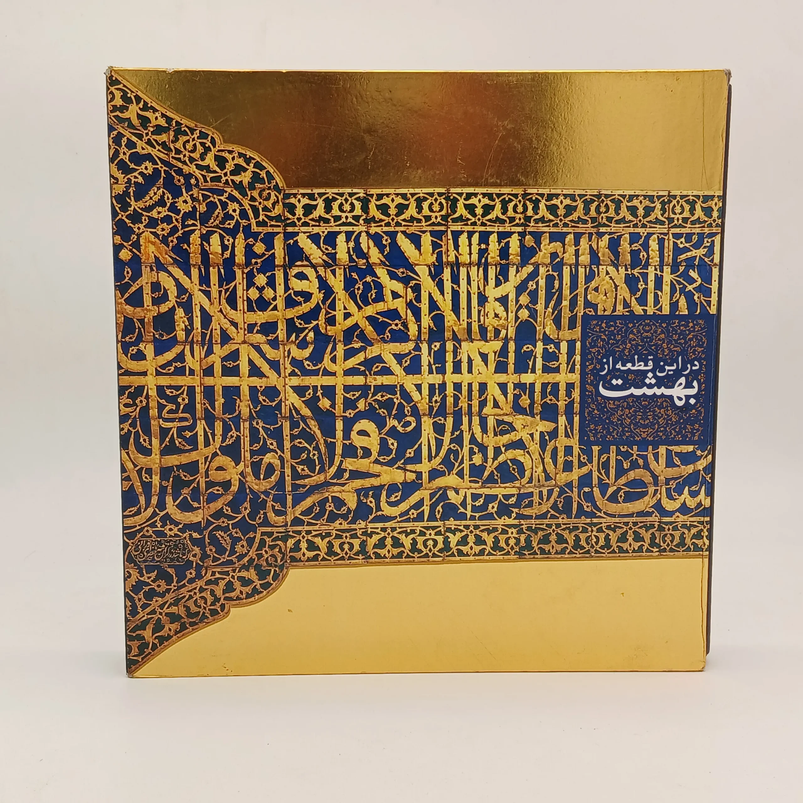 در این قطعه از بهشت