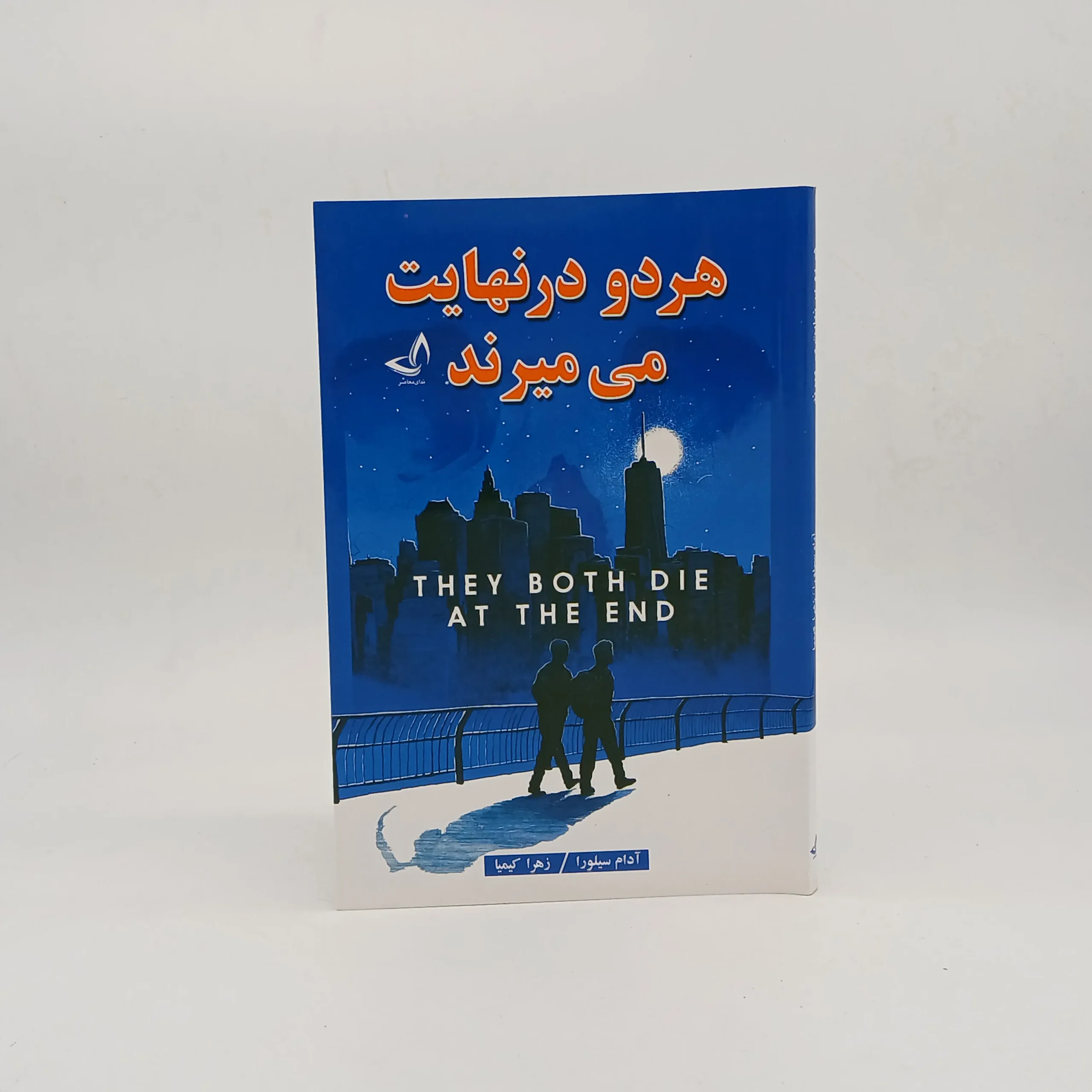 هر دو در نهایت میمیرند