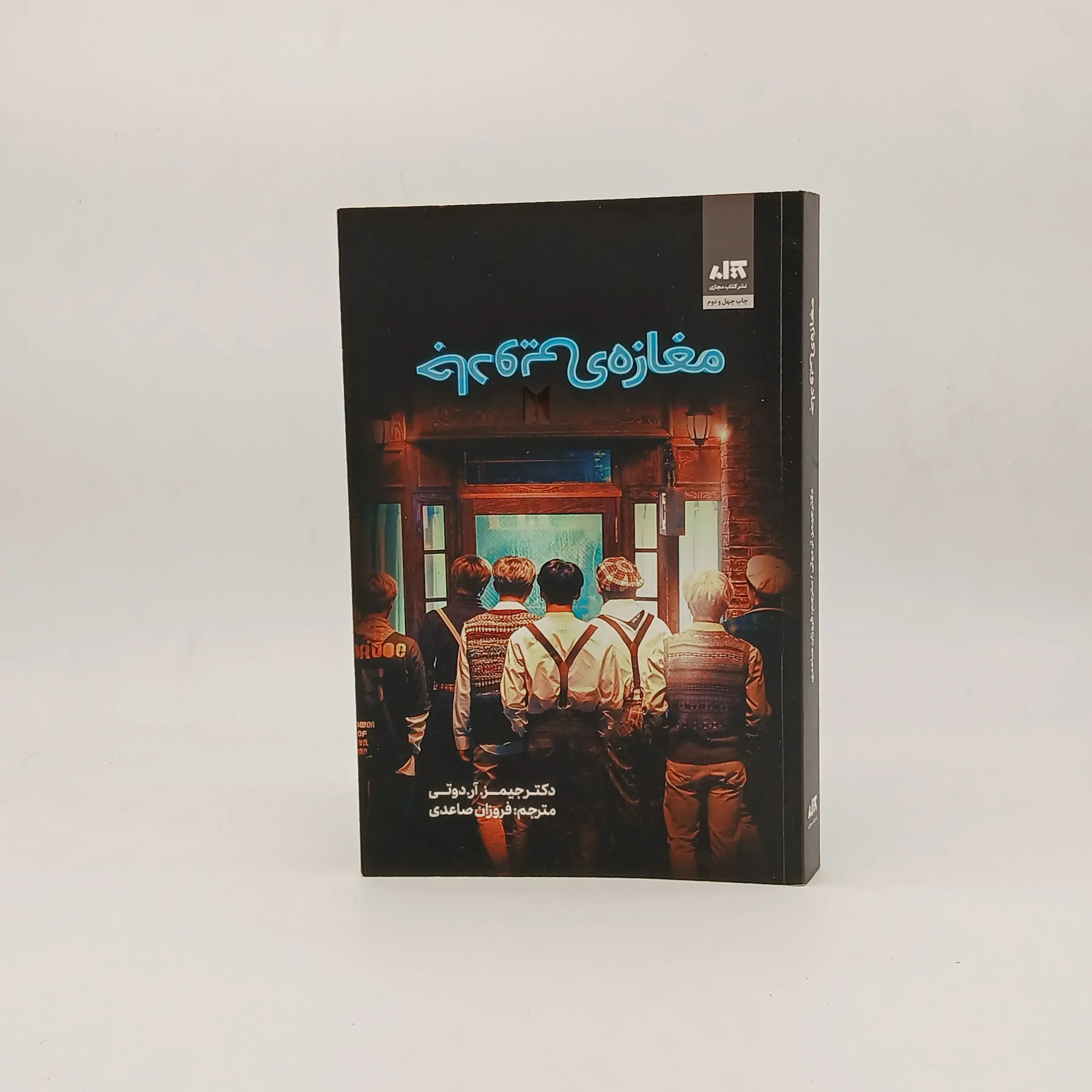 مغازه جادویی اثر جیمز دوتی