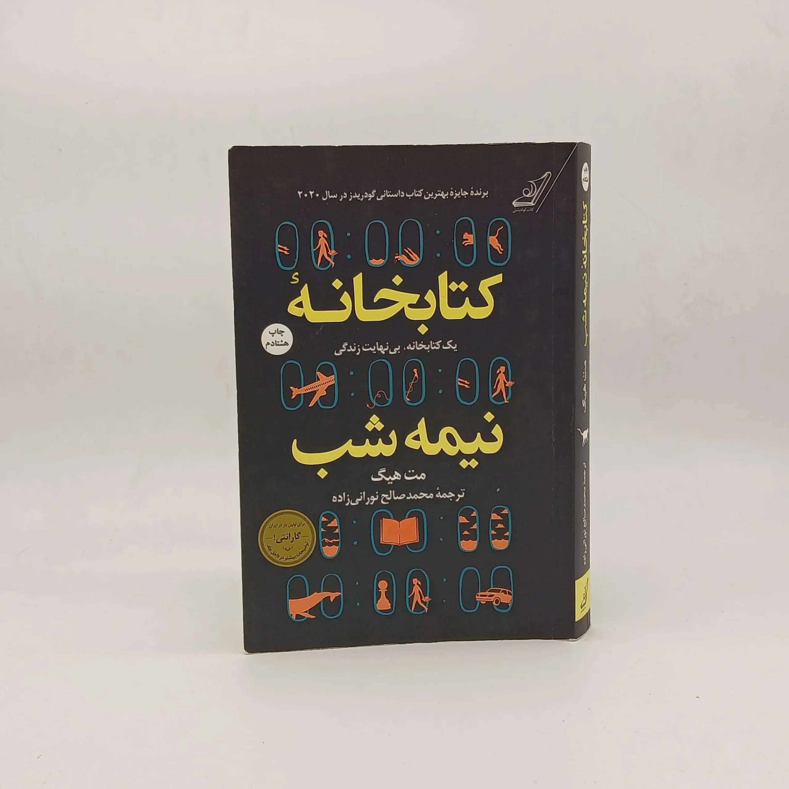کتابخانه نیمه شب