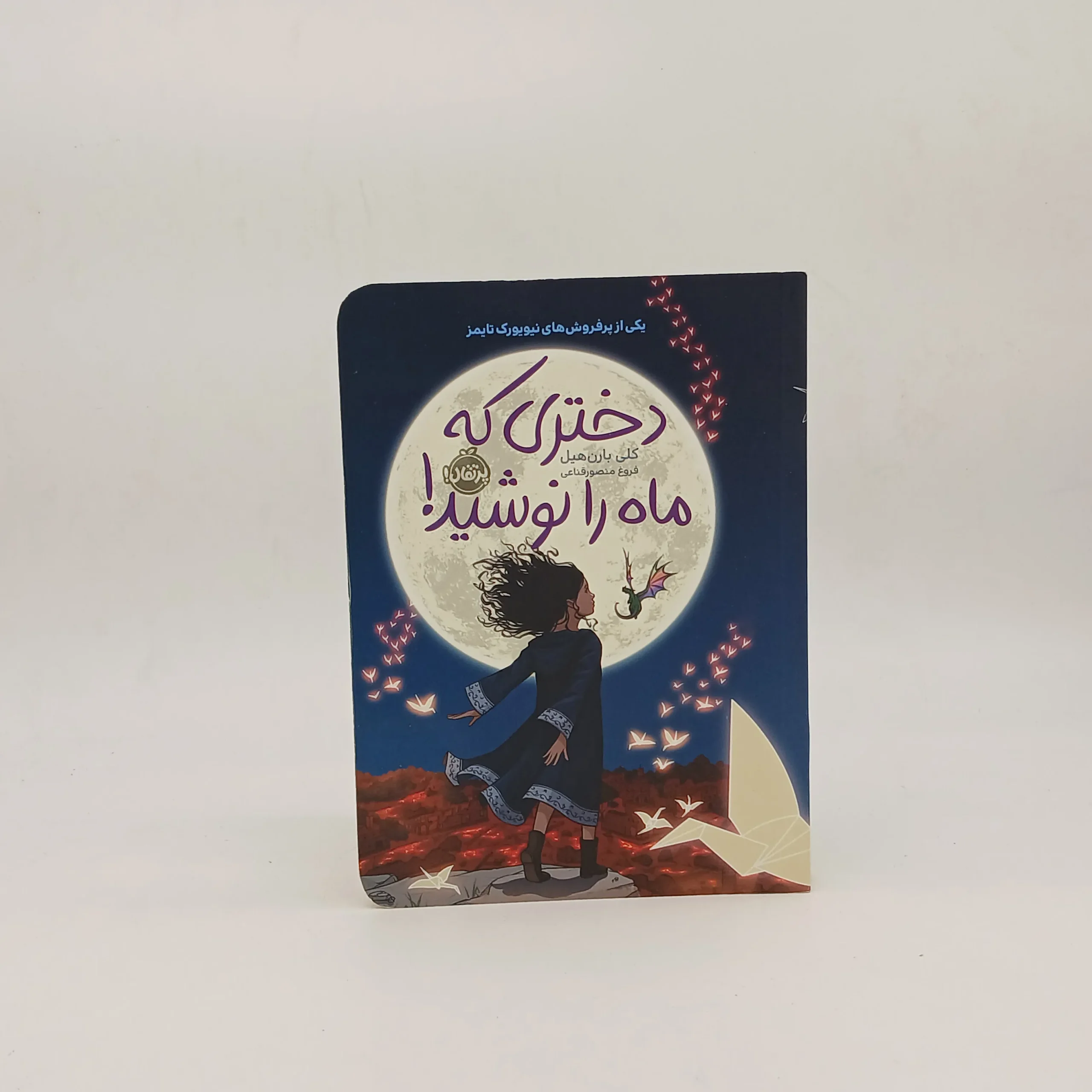 دختری که ماه را نوشید