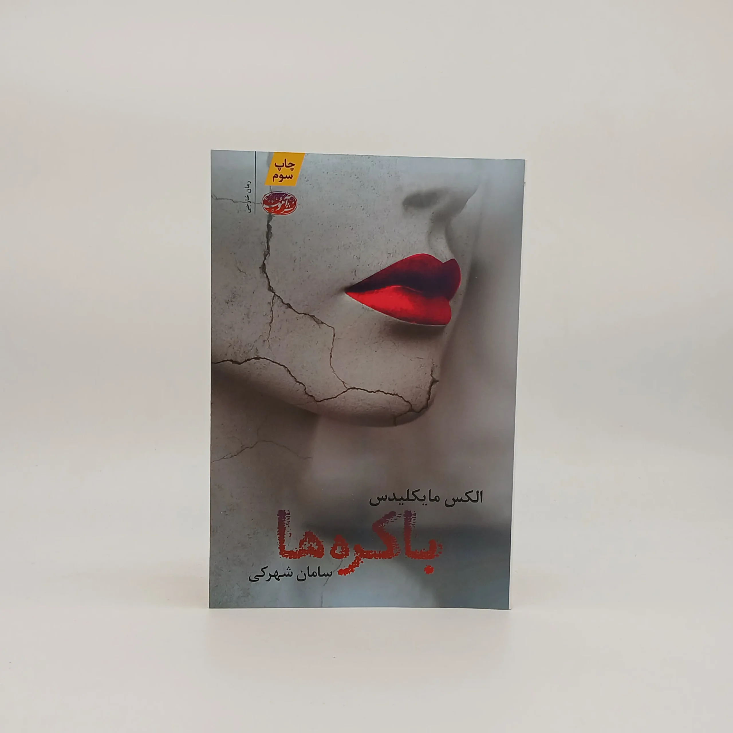 باکره ها نوشته الکس مایکلیدس