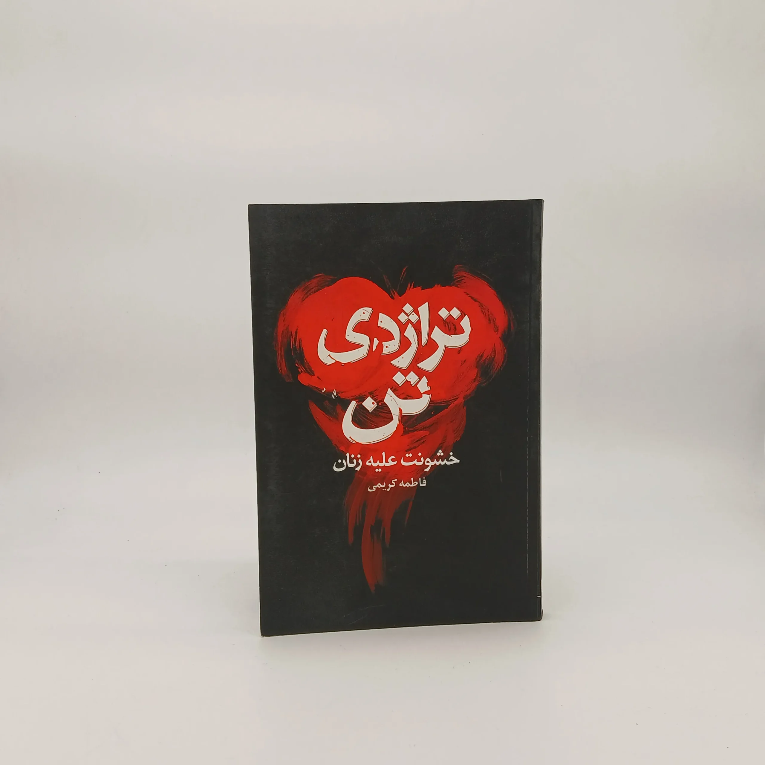 تراژدی تن (خشونت علیه زنان)