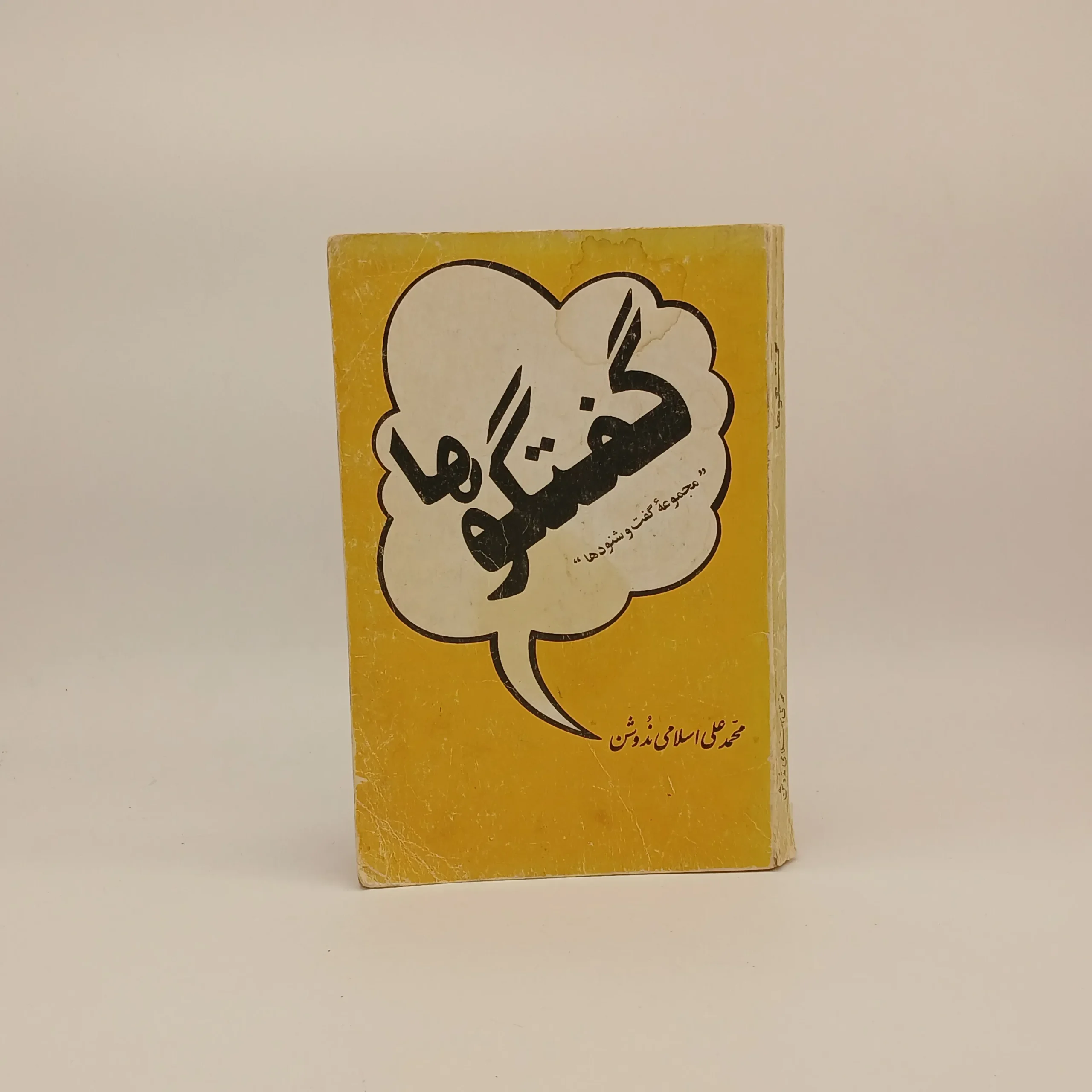 گفتگوها اثر محمدعلی اسلامی ندوشن