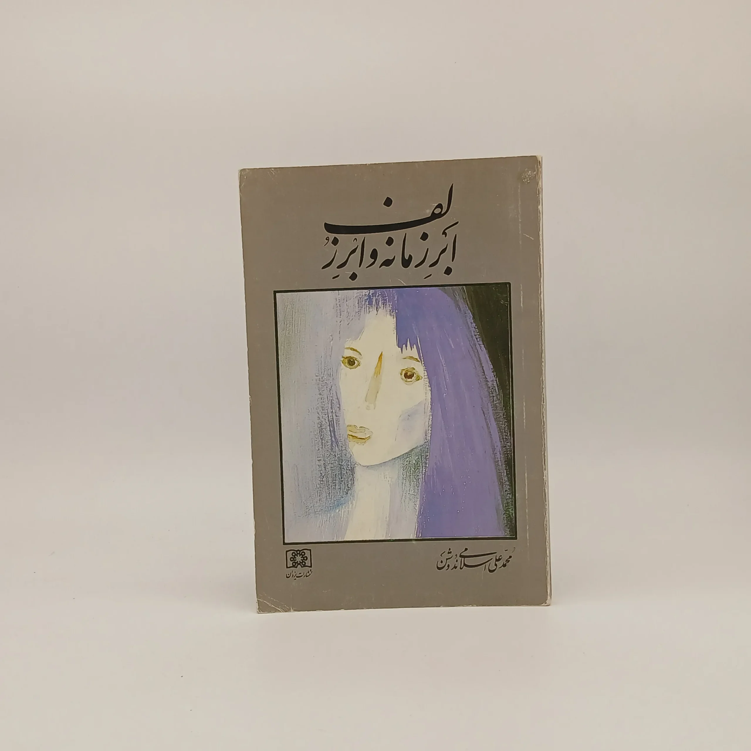 ابر زمانه و ابر زلف