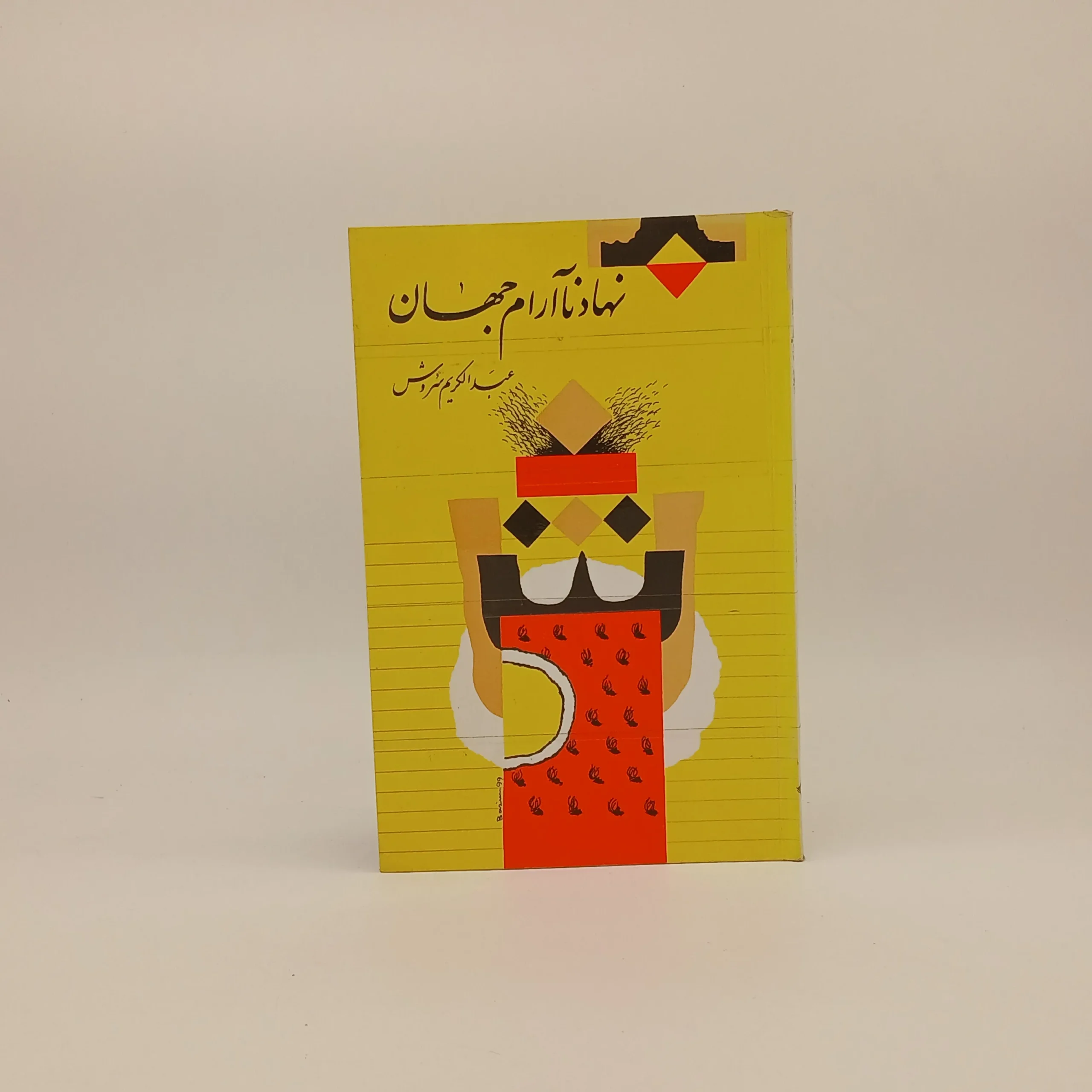 نهاد ناآرام جهان