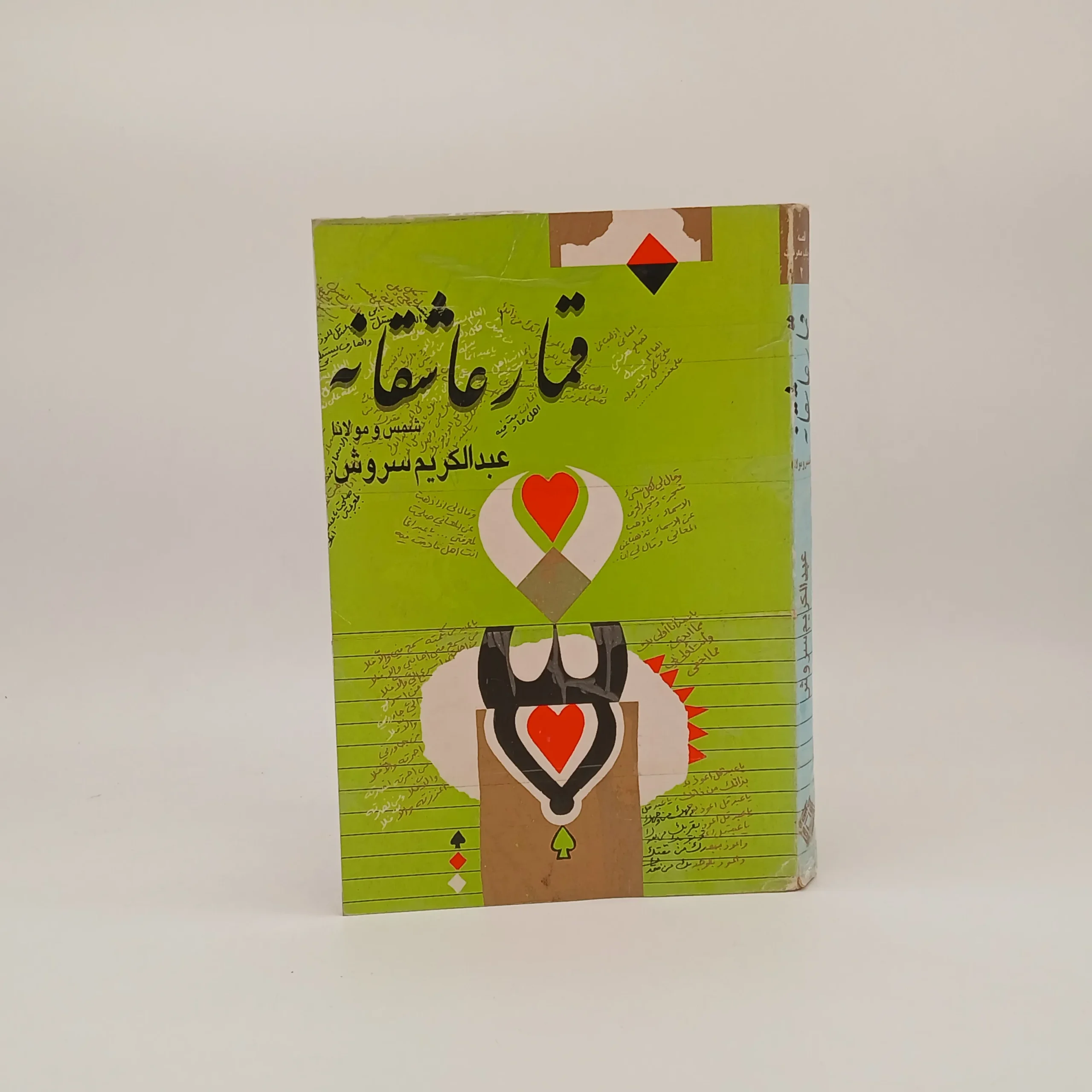 قمار عاشقانه