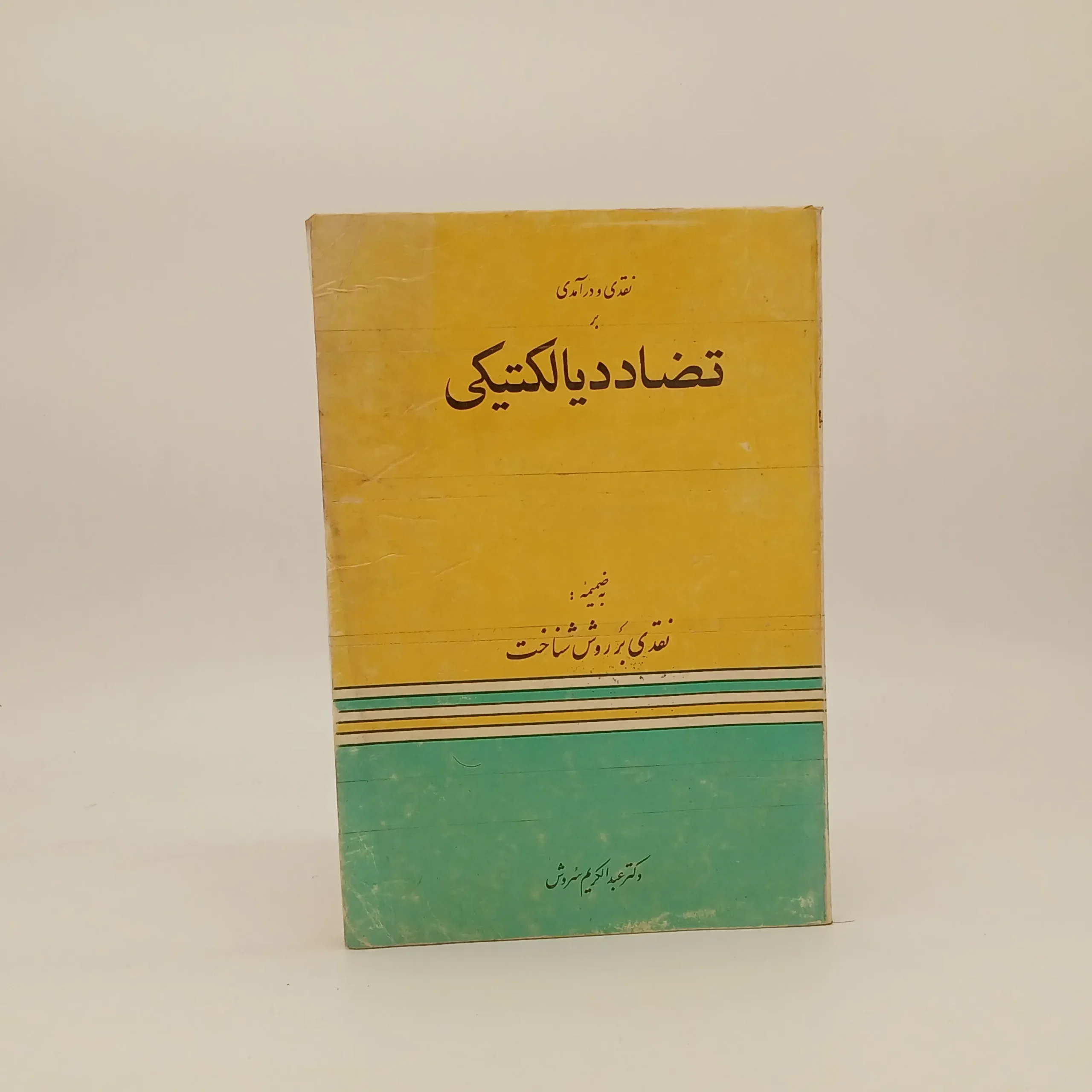 نقد و درآمدی بر تضاد دیالکتیکی