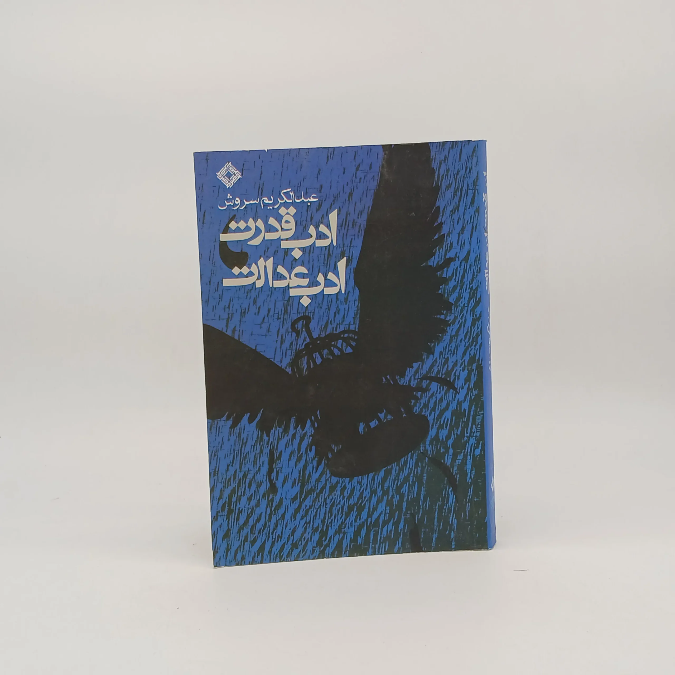 ادب قدرت، ادب عدالت