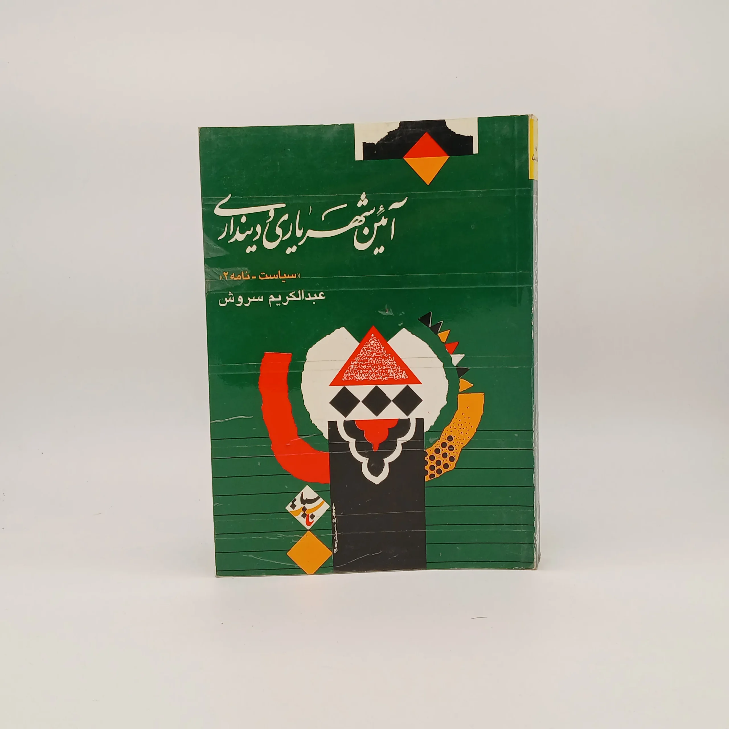 آئین شهریاری و دینداری (سیاست-نامه2)