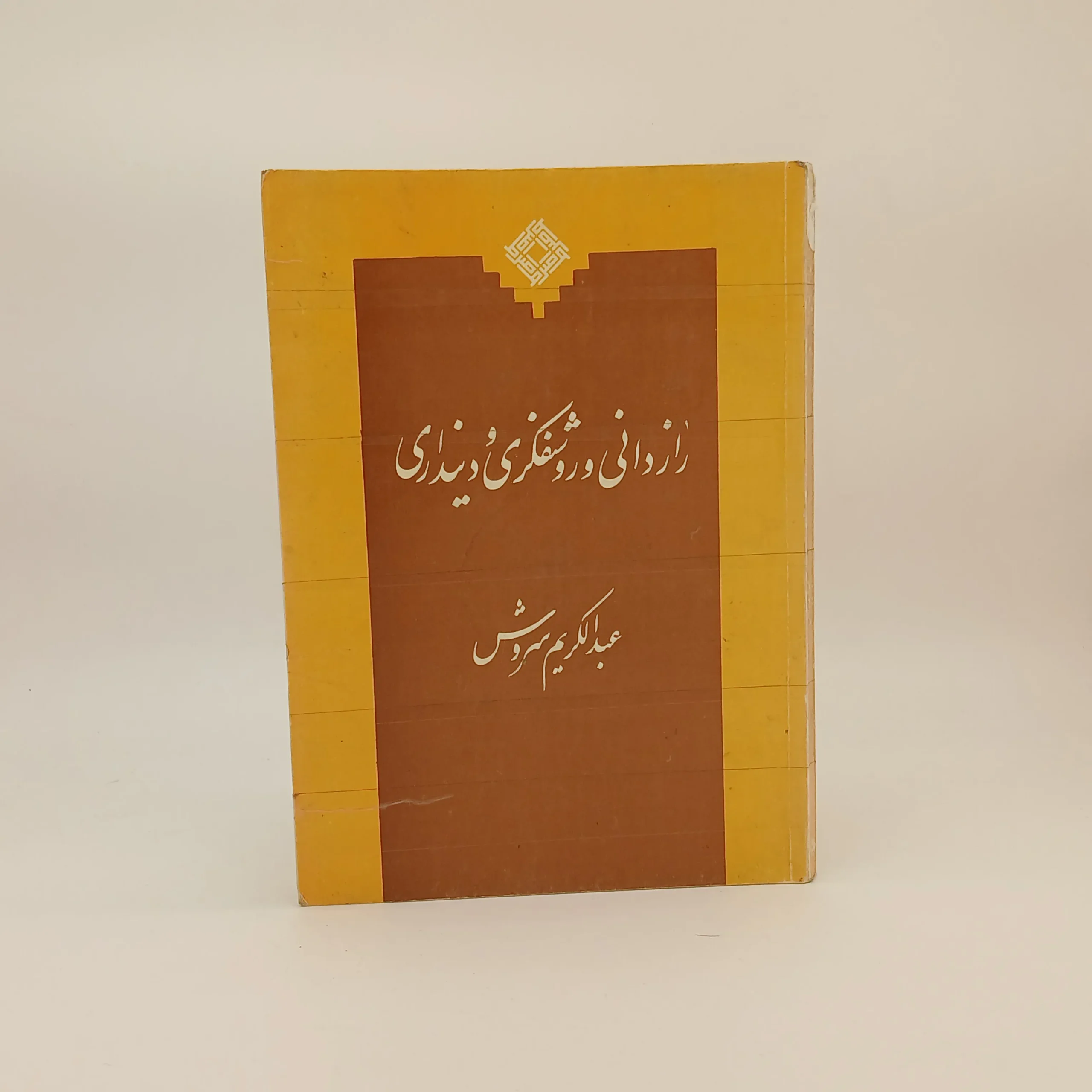 رازدانی و روشنفکری و دینداری