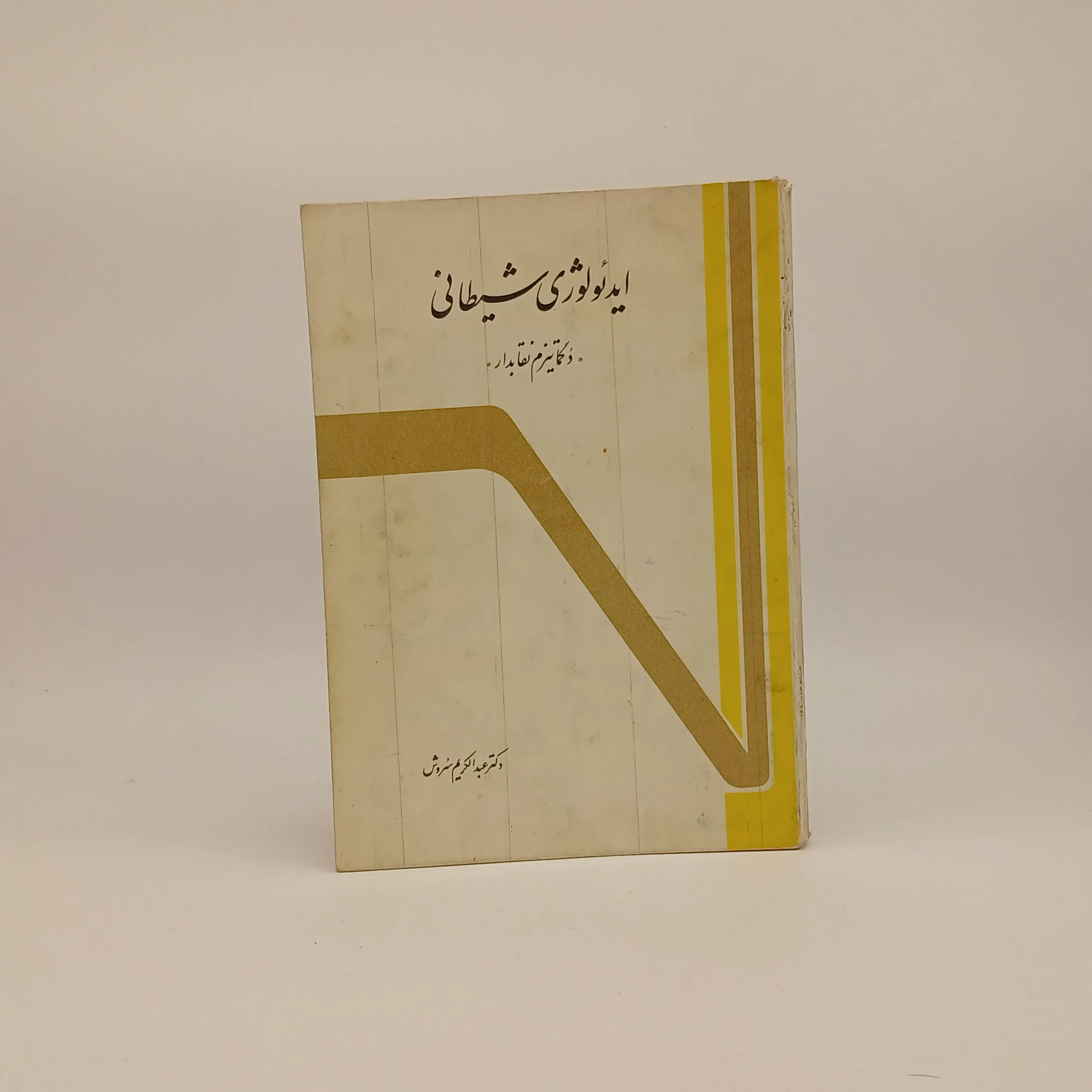 ایدئولوژی شیطانی