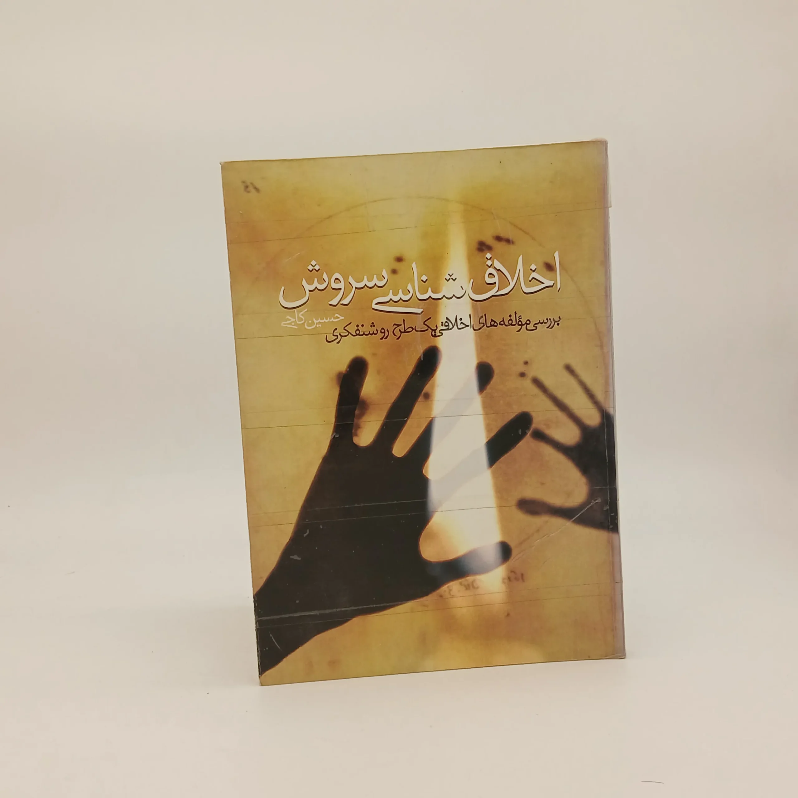 اخلاق شناسی سروش
