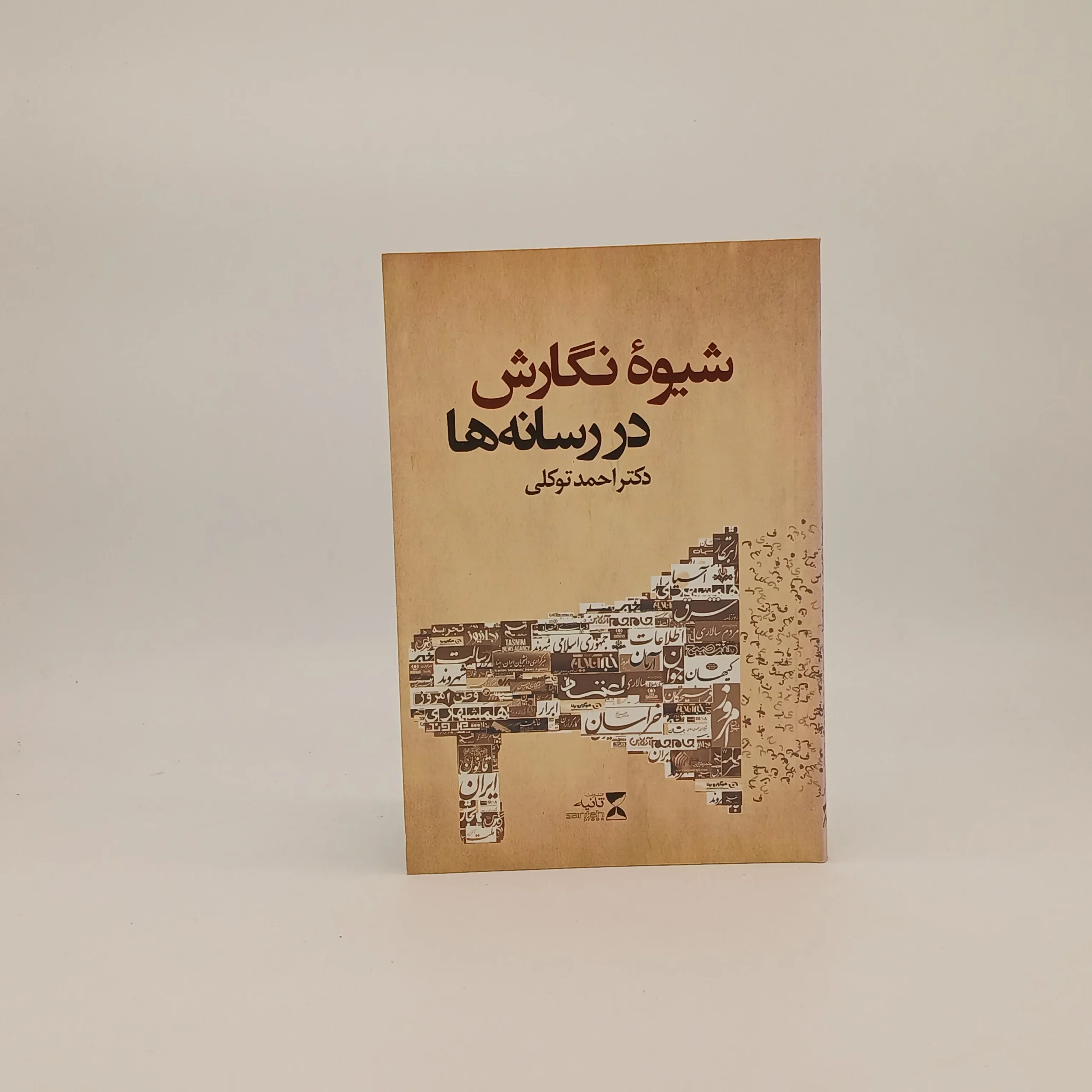 شیوه نگارش در رسانه ها