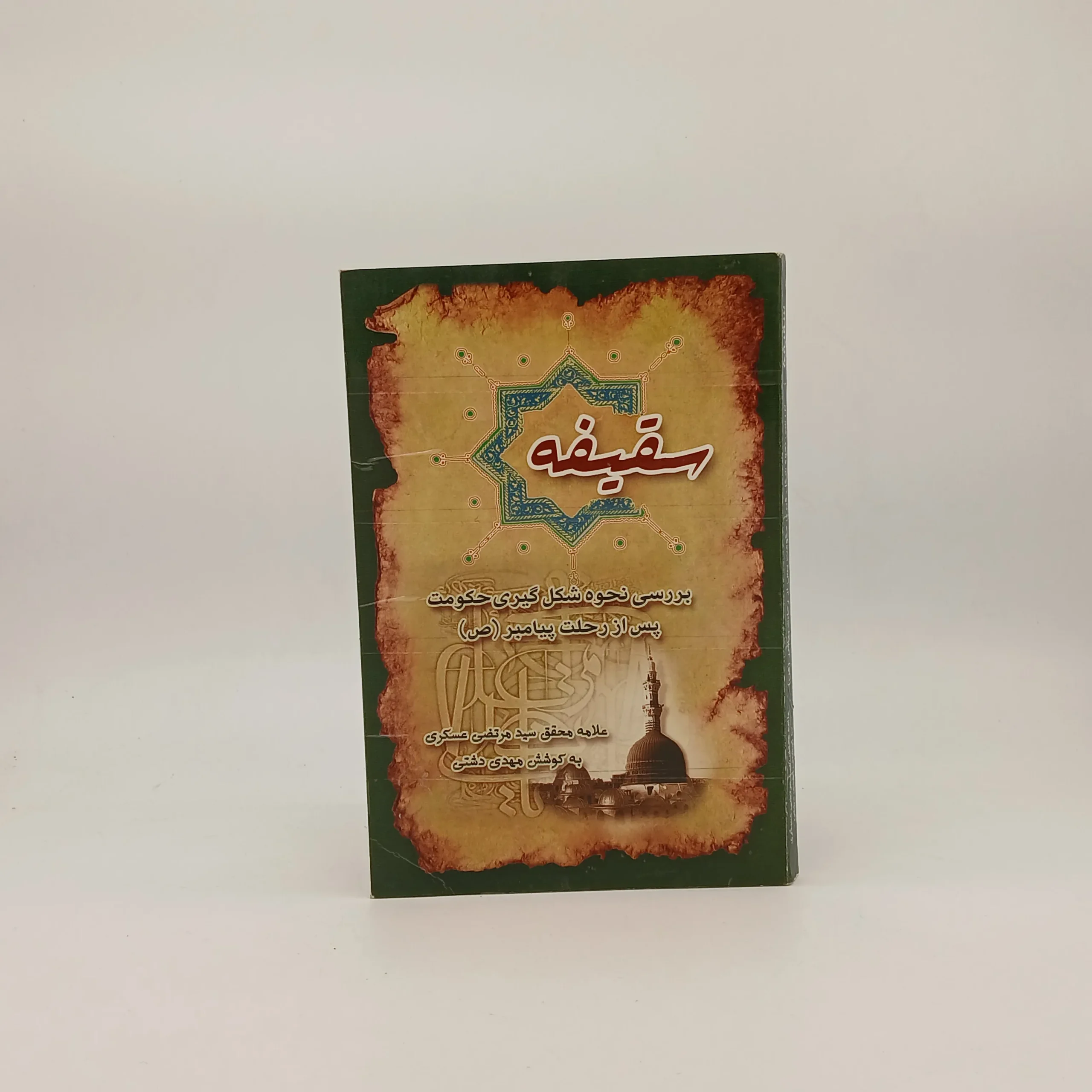 سقیفه نوشته علامه عسکری