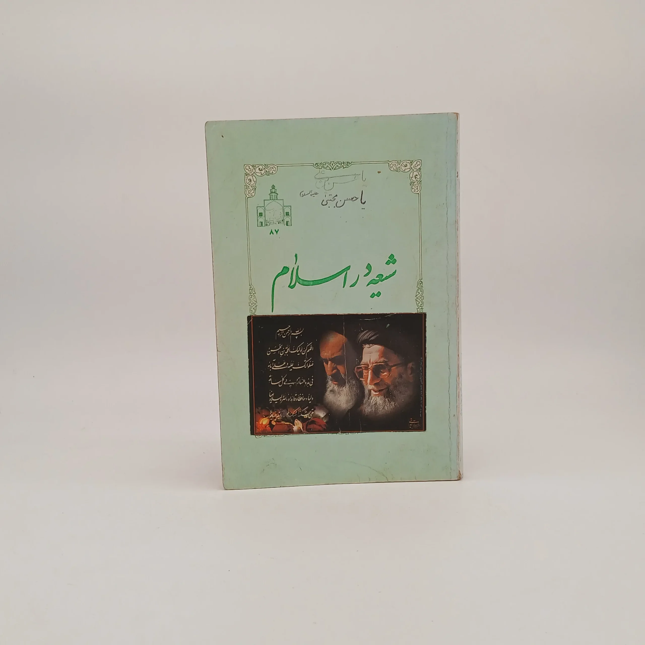 شیعه در اسلام