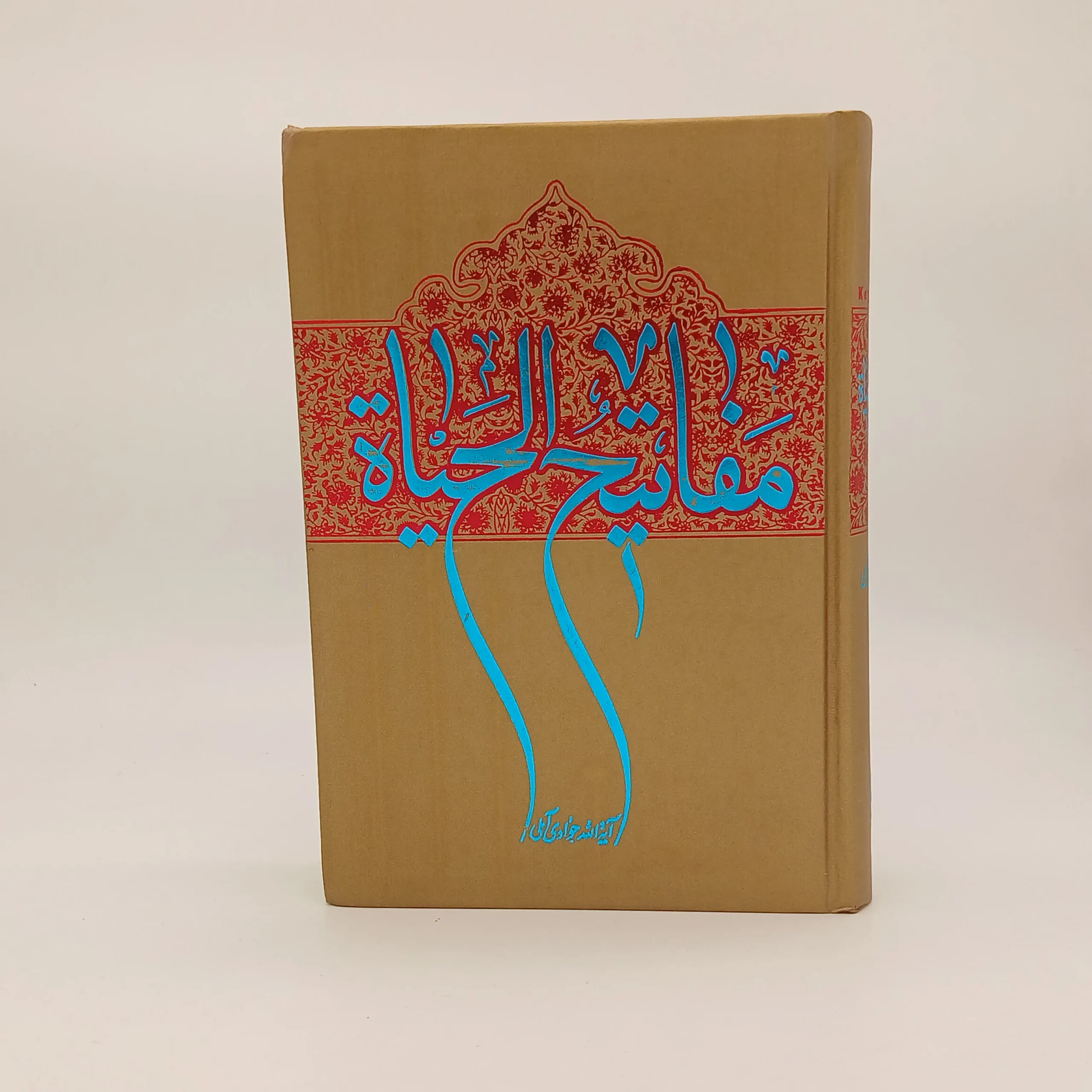 مفاتیح الحیاه