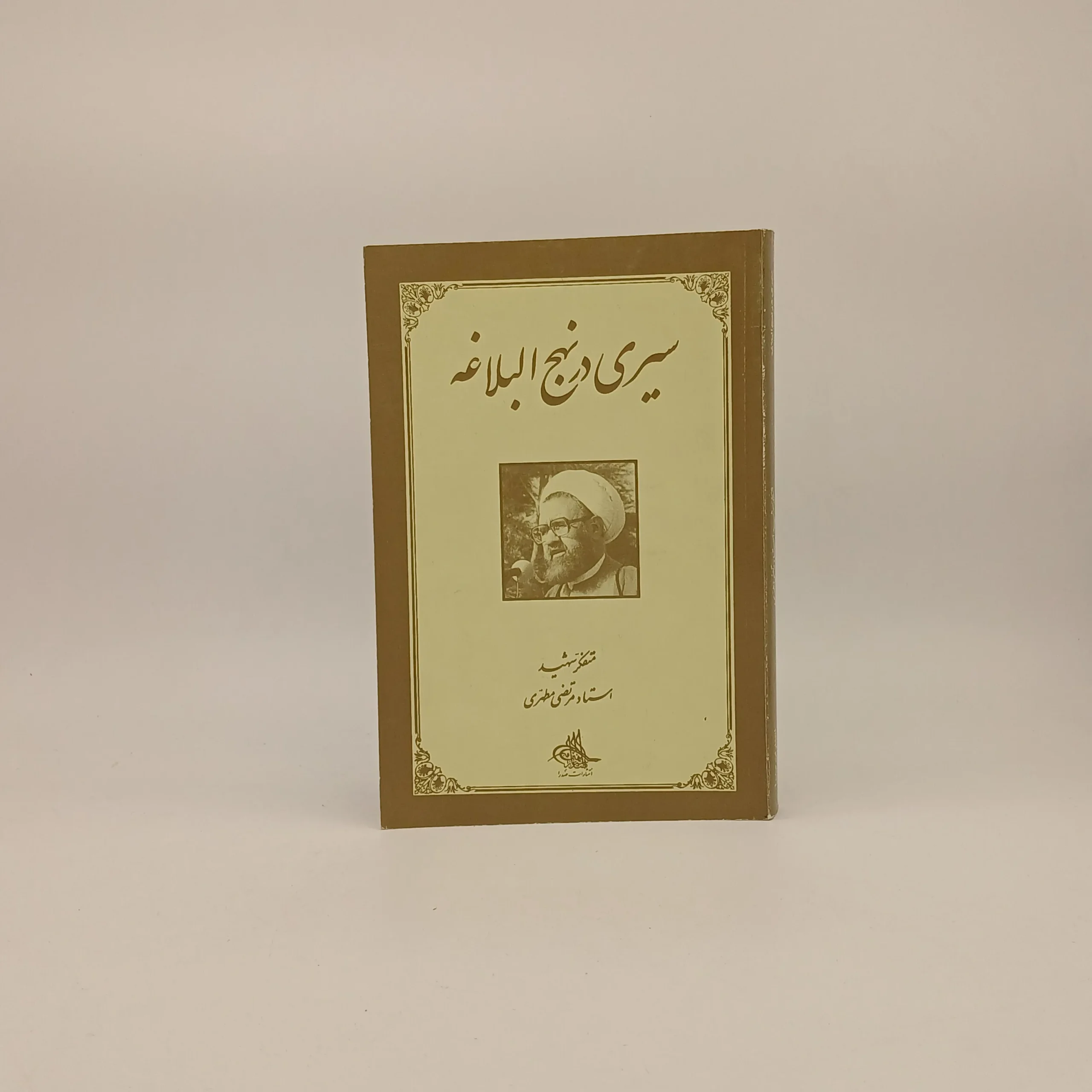 سیری در نهج‌البلاغه