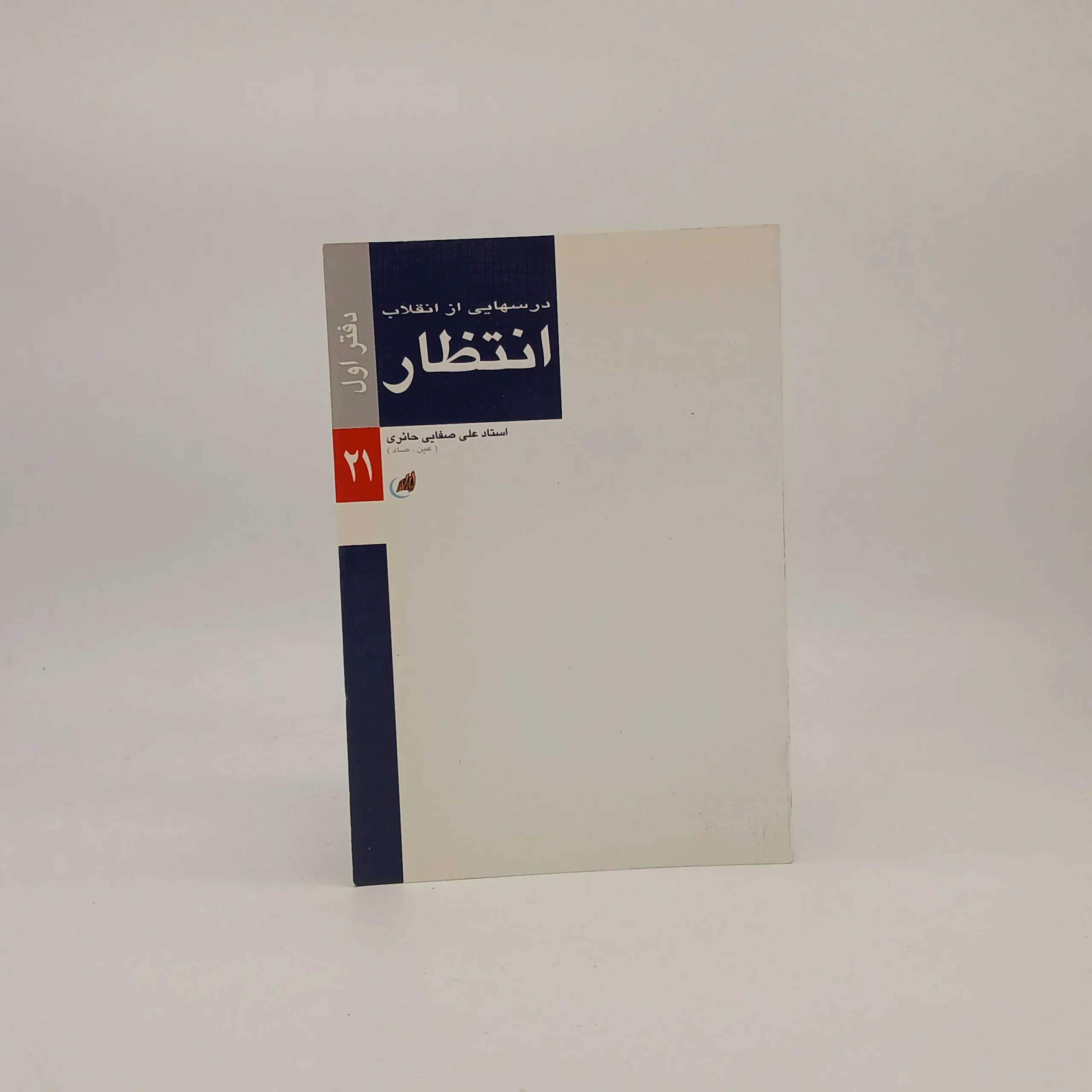 انتظار درسهایی از انقلاب -دفتر اول