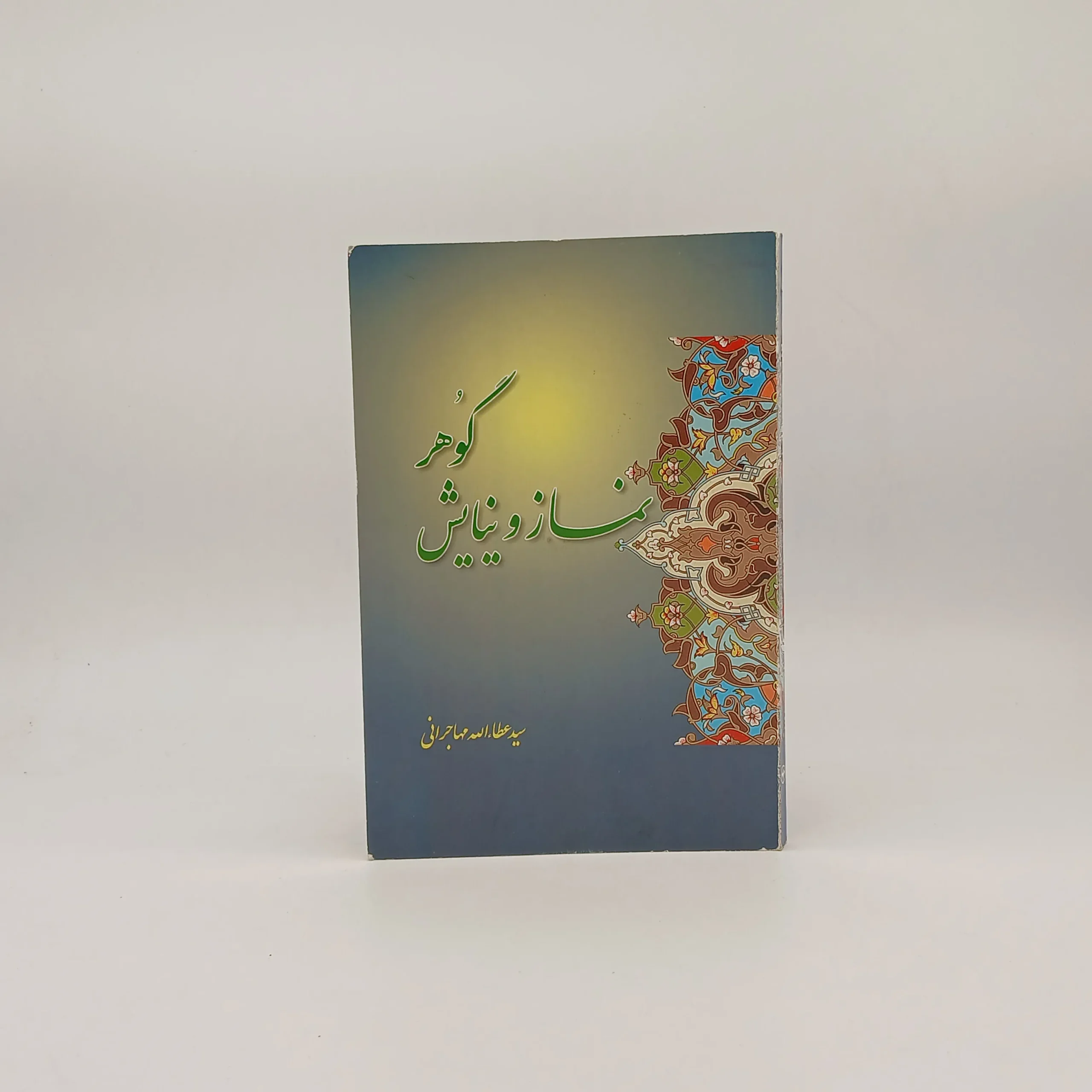 گوهر نماز و نیایش عطاءالله مهاجرانی